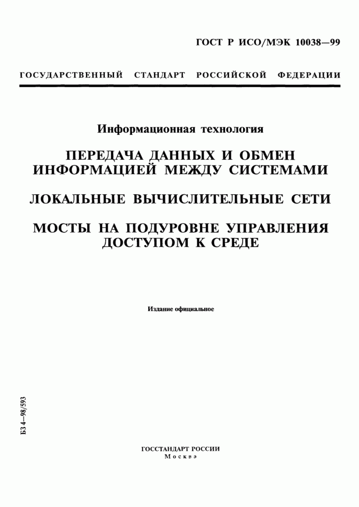 Обложка ГОСТ Р ИСО/МЭК 10038-99 Информационная технология. Передача данных и обмен информацией между системами. Локальные вычислительные сети. Мосты на подуровне управления доступом к среде