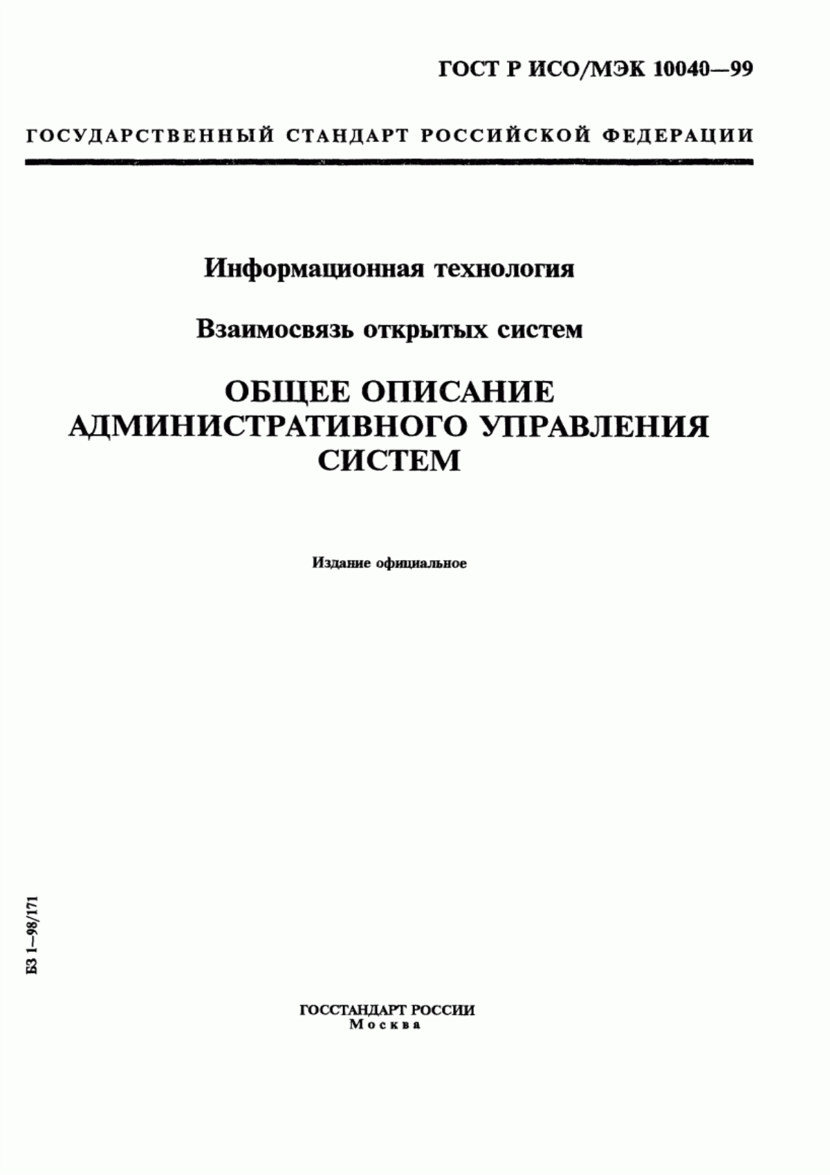 Обложка ГОСТ Р ИСО/МЭК 10040-99 Информационная технология. Взаимосвязь открытых систем. Общее описание административного управления систем