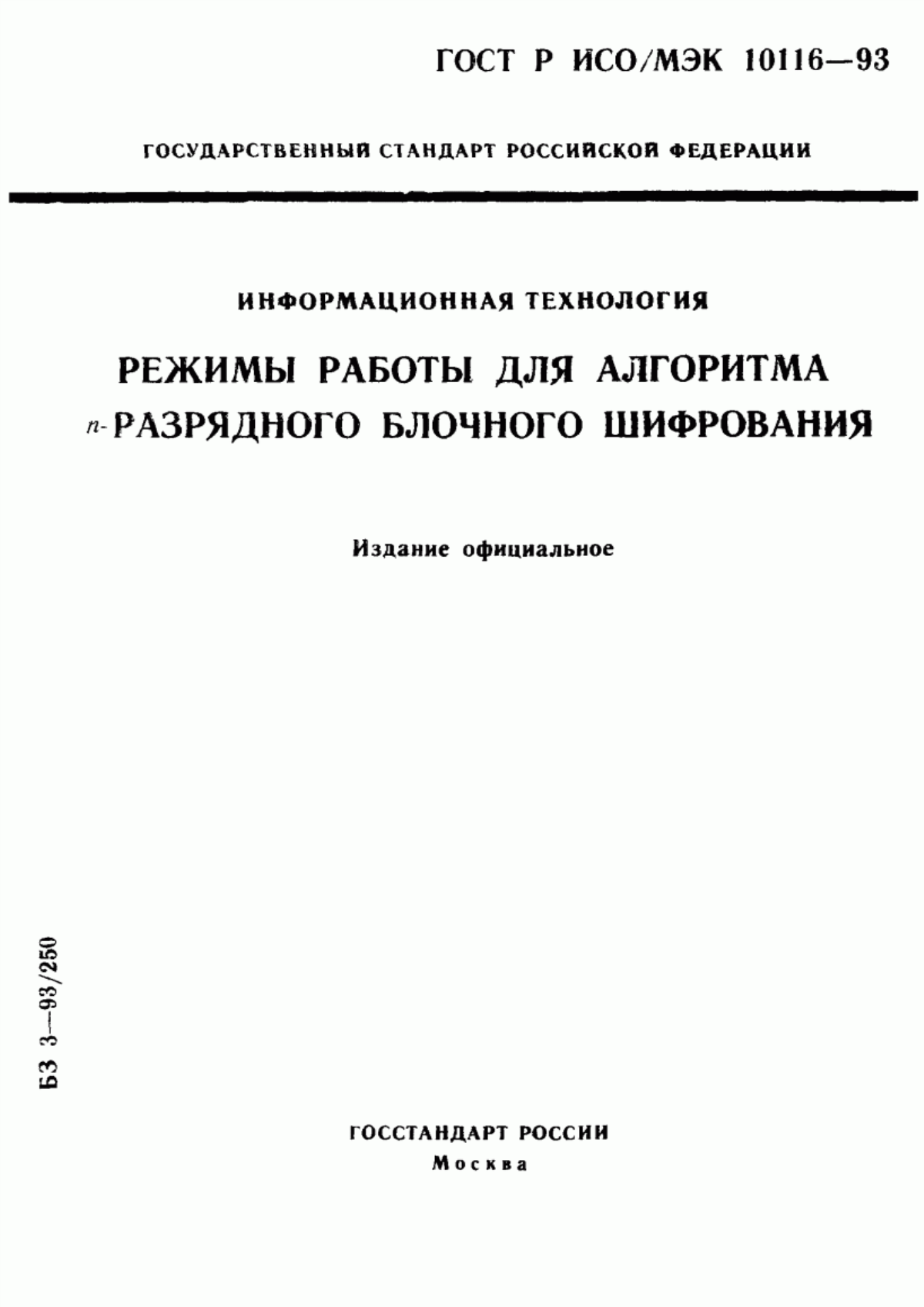 Обложка ГОСТ Р ИСО/МЭК 10116-93 Информационная технология. Режимы работы для алгоритма n-разрядного блочного шифрования