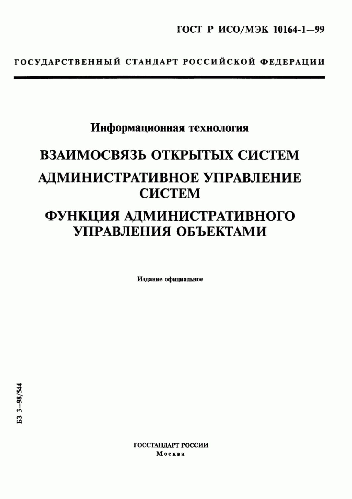 Обложка ГОСТ Р ИСО/МЭК 10164-1-99 Информационная технология. Взаимосвязь открытых систем. Административное управление систем. Функция административного управления объектами