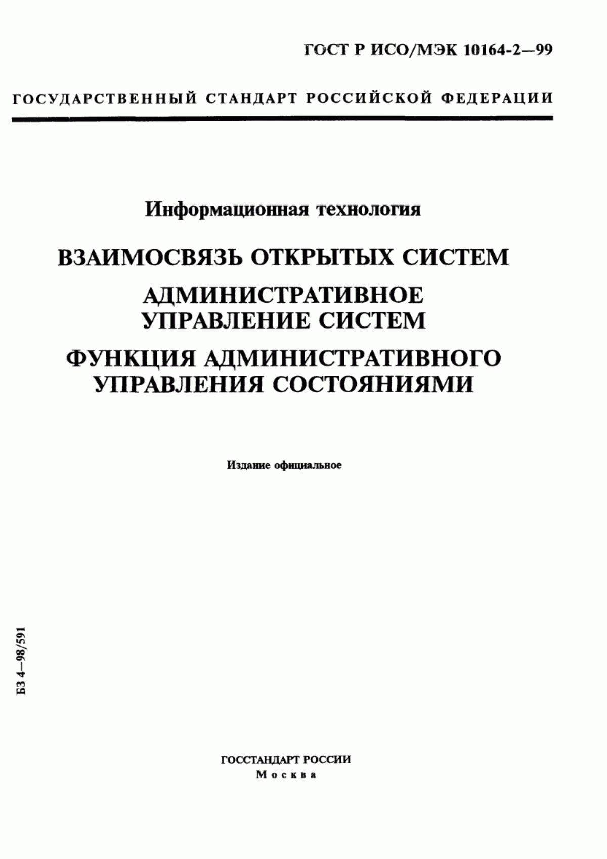 Обложка ГОСТ Р ИСО/МЭК 10164-2-99 Информационная технология. Взаимосвязь открытых систем. Административное управление систем. Функция административного управления состояниями