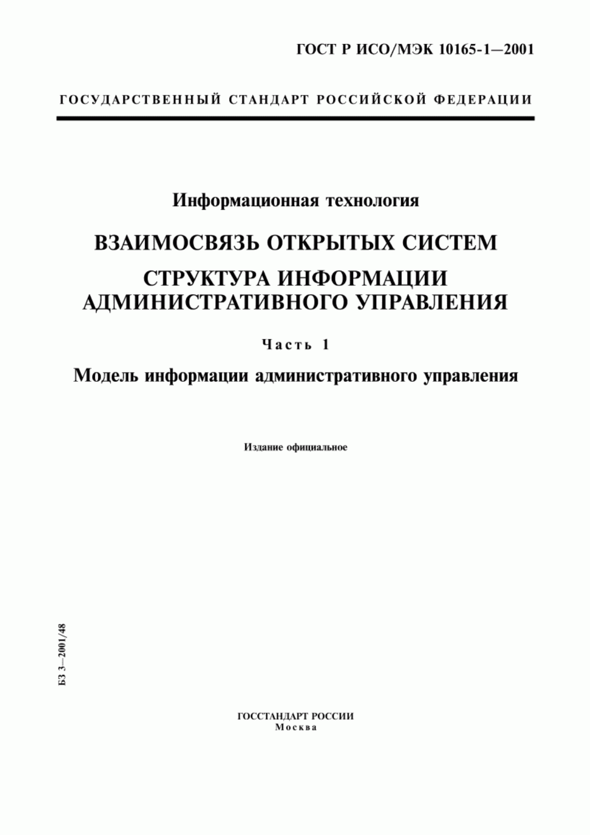 Обложка ГОСТ Р ИСО/МЭК 10165-1-2001 Информационная технология. Взаимосвязь открытых систем. Структура информации административного управления. Часть 1. Модель информации административного управления