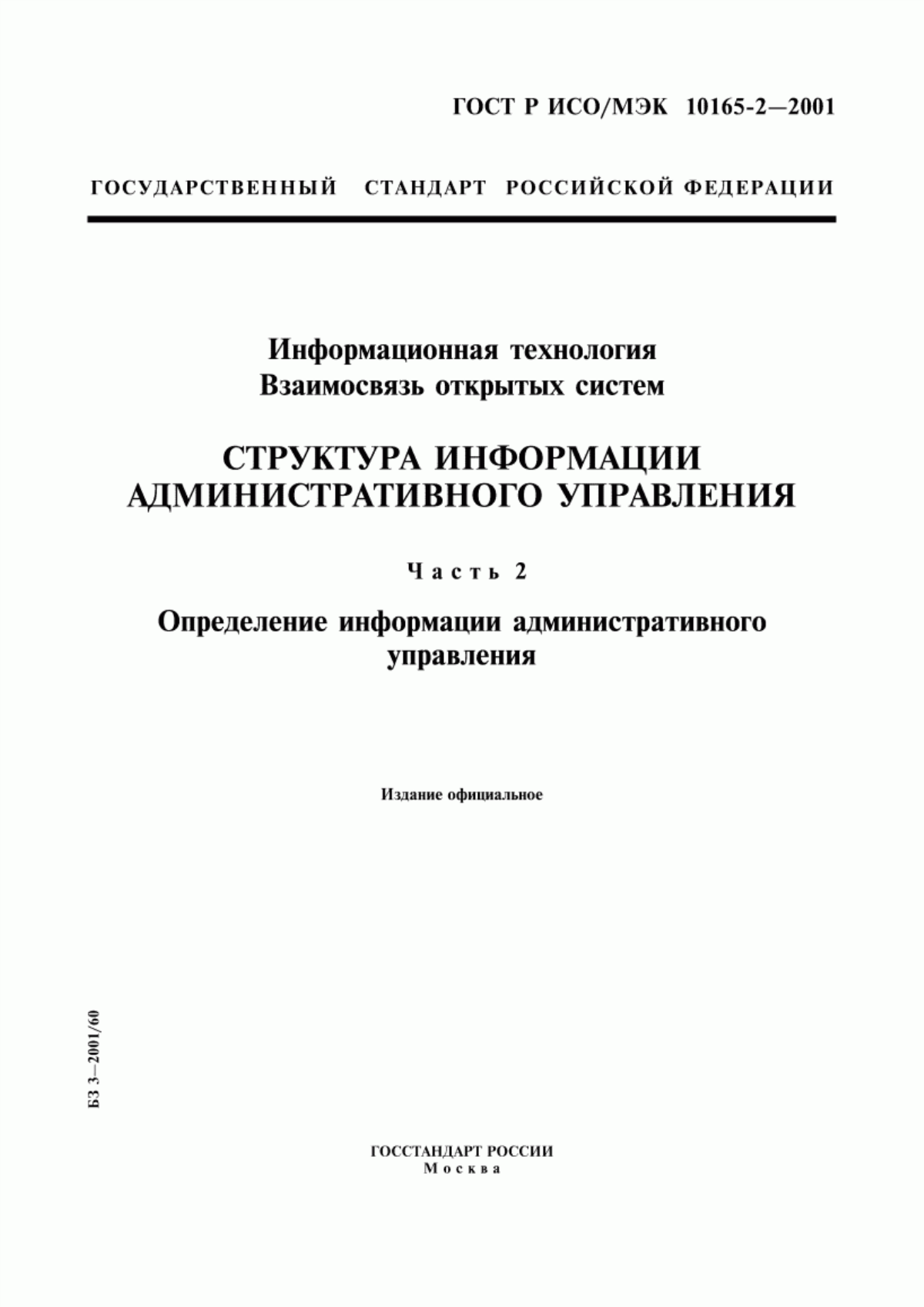 Обложка ГОСТ Р ИСО/МЭК 10165-2-2001 Информационная технология. Взаимосвязь открытых систем. Структура информации административного управления. Часть 2. Определение информации административного управления