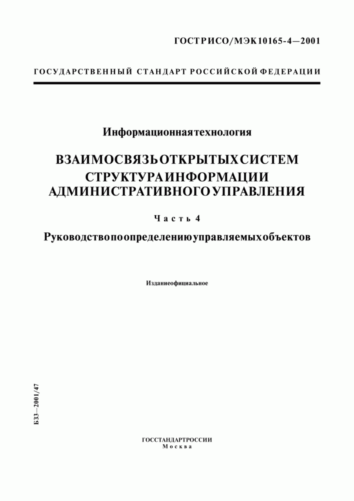 Обложка ГОСТ Р ИСО/МЭК 10165-4-2001 Информационная технология. Взаимосвязь открытых систем. Структура информации административного управления. Часть 4. Руководство по определению управляемых объектов