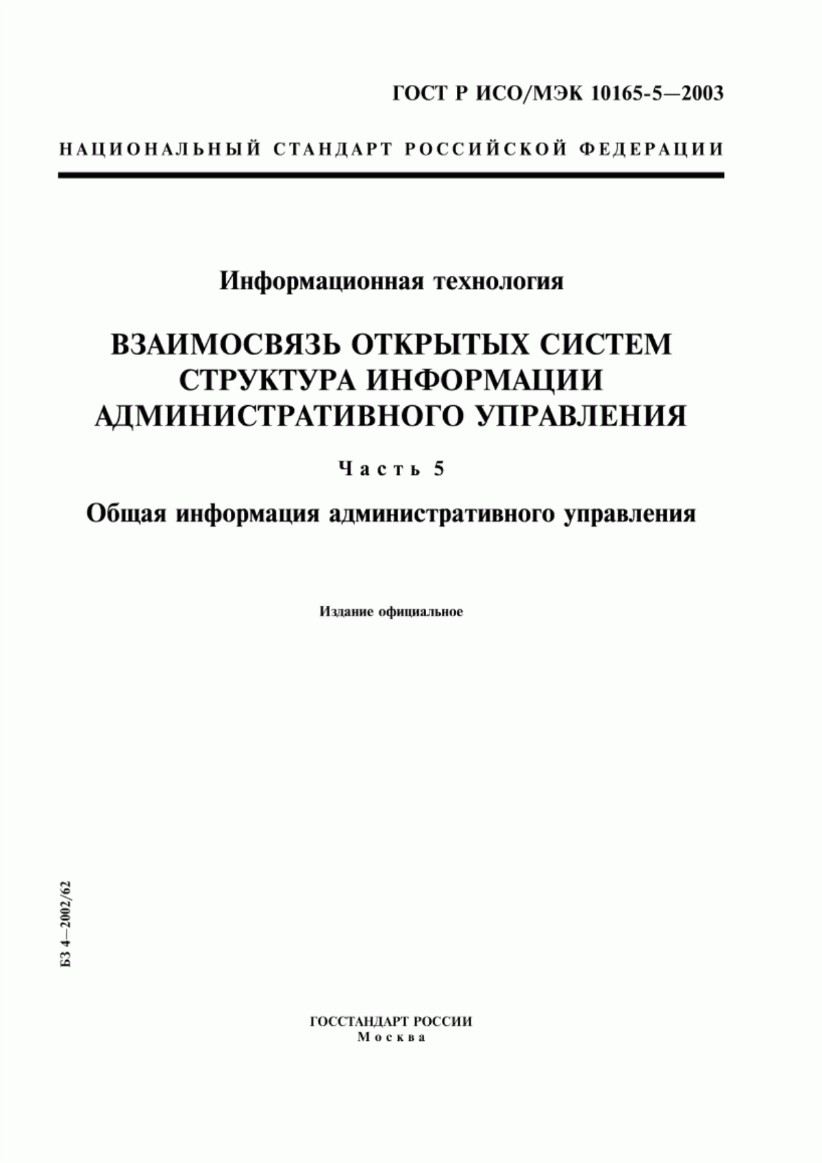 Обложка ГОСТ Р ИСО/МЭК 10165-5-2003 Информационная технология. Взаимосвязь открытых систем. Структура информации административного управления. Часть 5. Общая информация административного управления