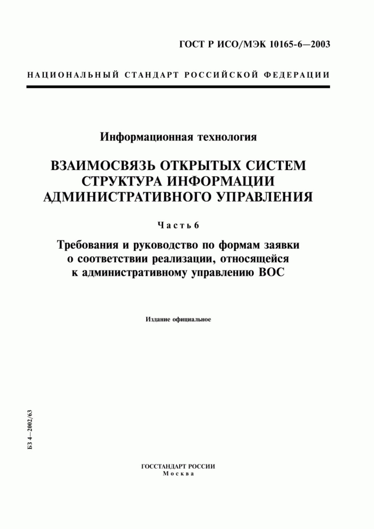 Обложка ГОСТ Р ИСО/МЭК 10165-6-2003 Информационная технология. Взаимосвязь открытых систем. Структура информации административного управления. Часть 6. Требования и руководство по формам заявки о соответствии реализации, относящейся к административному управлению ВОС