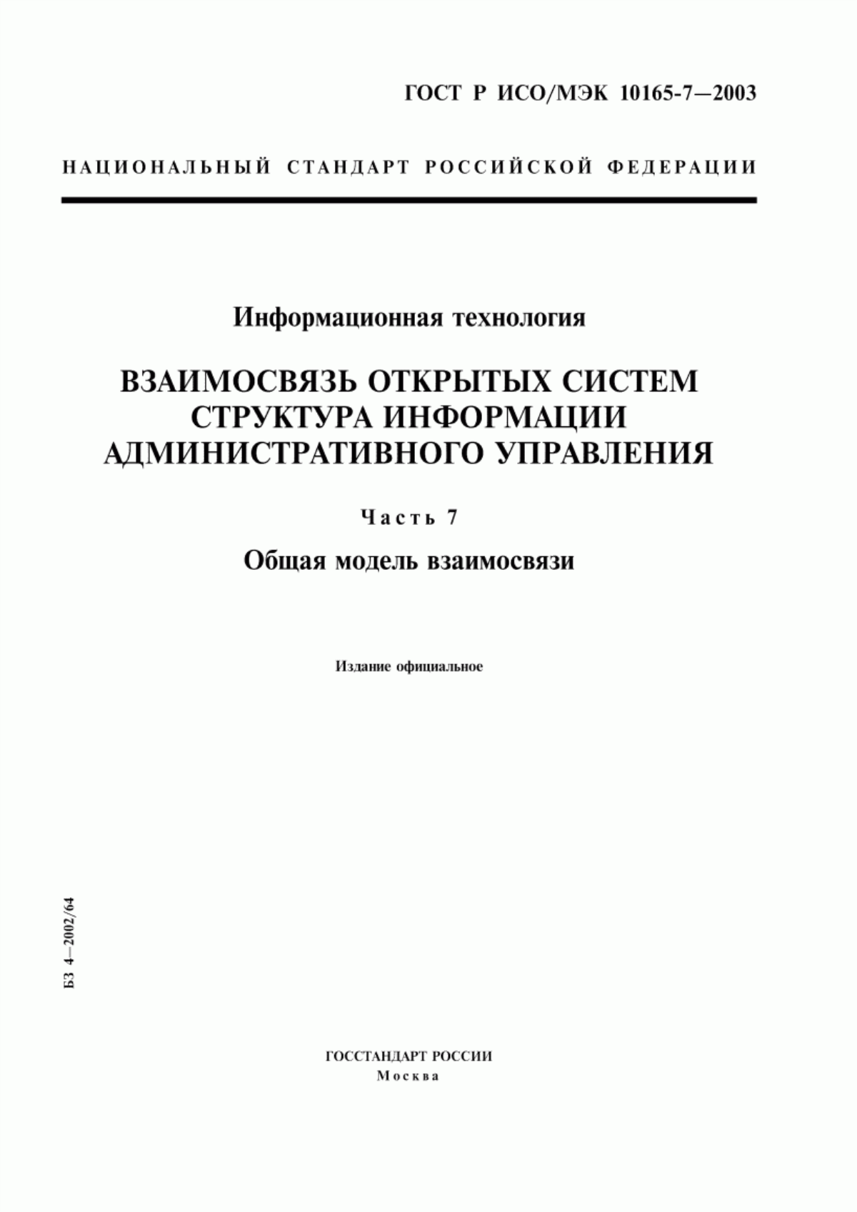 Обложка ГОСТ Р ИСО/МЭК 10165-7-2003 Информационная технология. Взаимосвязь открытых систем. Структура информации административного управления. Часть 7. Общая модель взаимосвязи