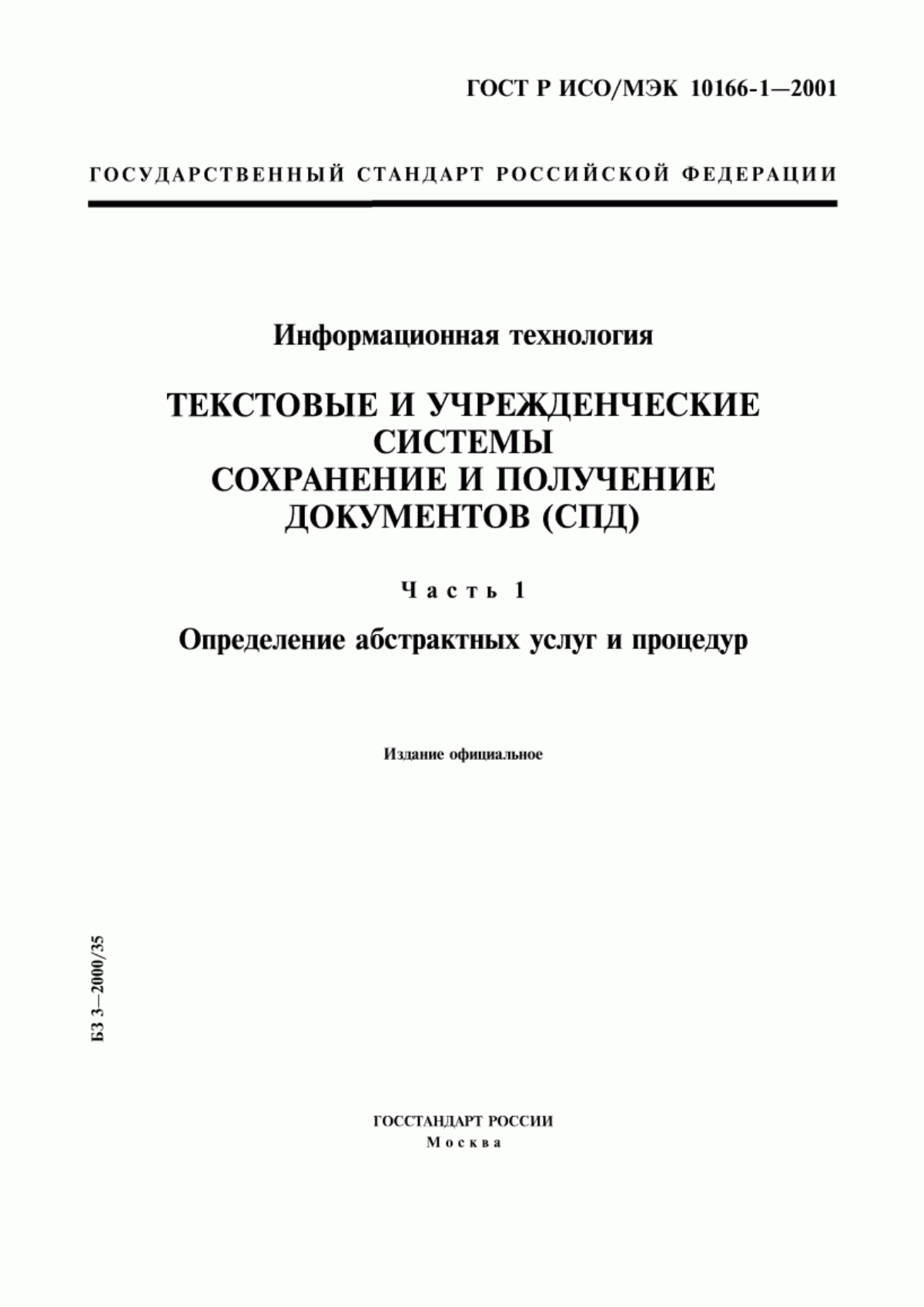 Обложка ГОСТ Р ИСО/МЭК 10166-1-2001 Информационная технология. Текстовые и учрежденческие системы. Сохранение и получение документов (СПД). Часть 1. Определение абстрактных услуг и процедур