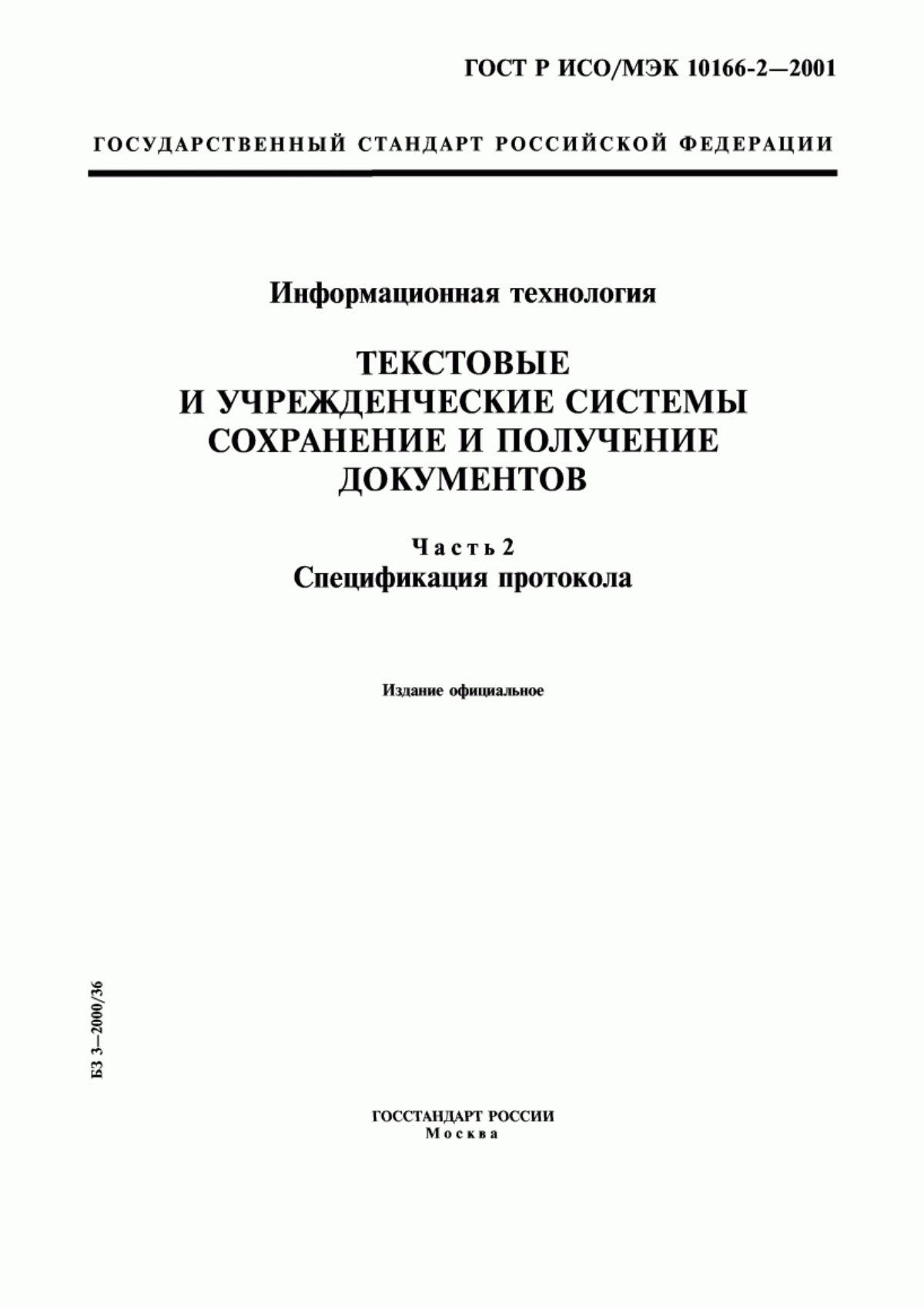 Обложка ГОСТ Р ИСО/МЭК 10166-2-2001 Информационная технология. Текстовые и учрежденческие системы. Сохранение и получение документов. Часть 2. Спецификация протокола