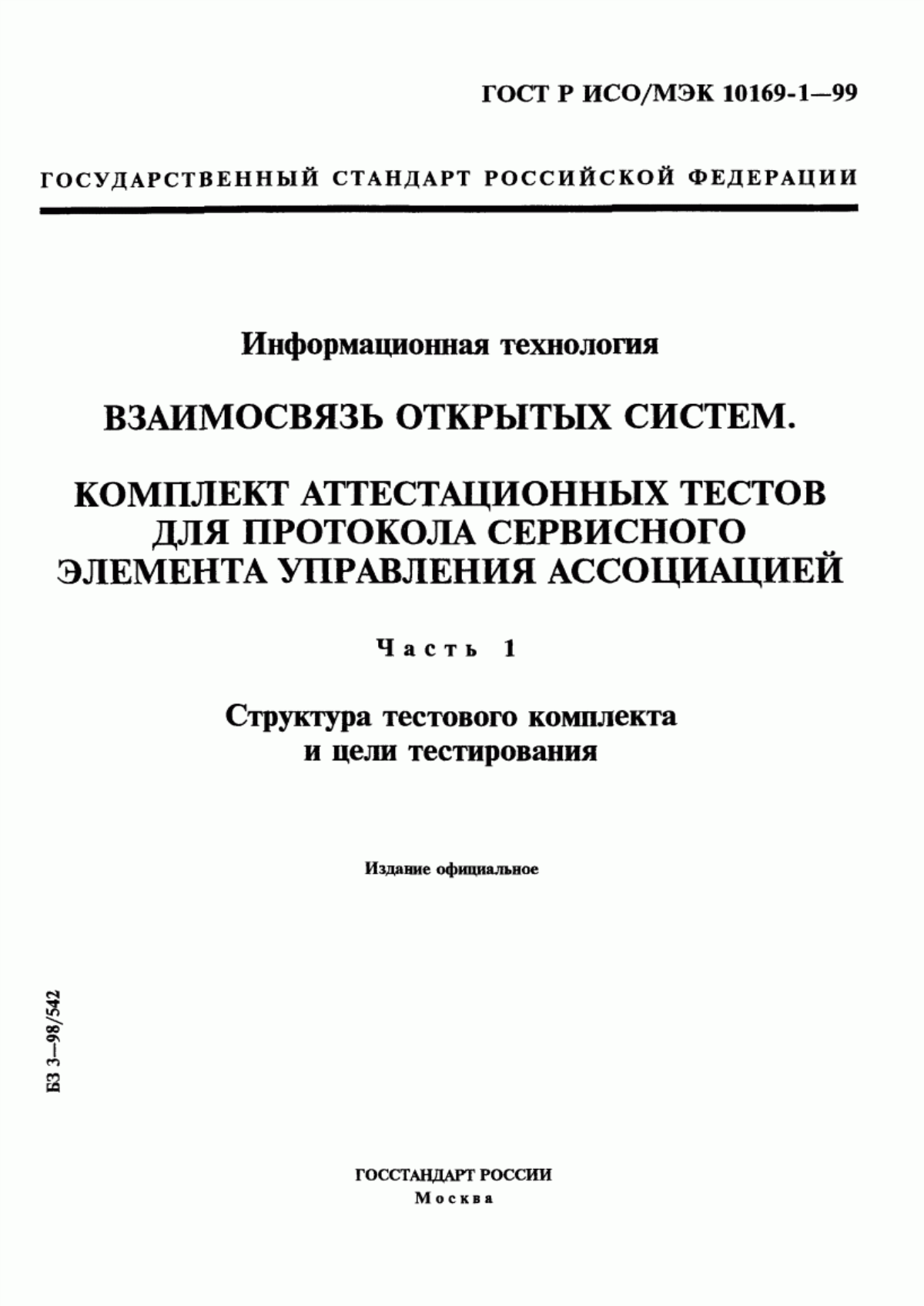 Обложка ГОСТ Р ИСО/МЭК 10169-1-99 Информационная технология. Взаимосвязь открытых систем. Комплект аттестационных тестов для протокола сервисного элемента управления ассоциацией. Часть 1. Структура тестового комплекта и цели тестирования