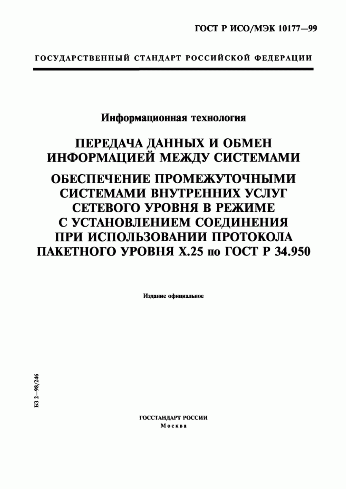 Обложка ГОСТ Р ИСО/МЭК 10177-99 Информационная технология. Передача данных и обмен информацией между системами. Обеспечение промежуточными системами внутренних услуг сетевого уровня в режиме с установлением соединения при использовании протокола пакетного уровня Х.25 по ГОСТ Р 34.950