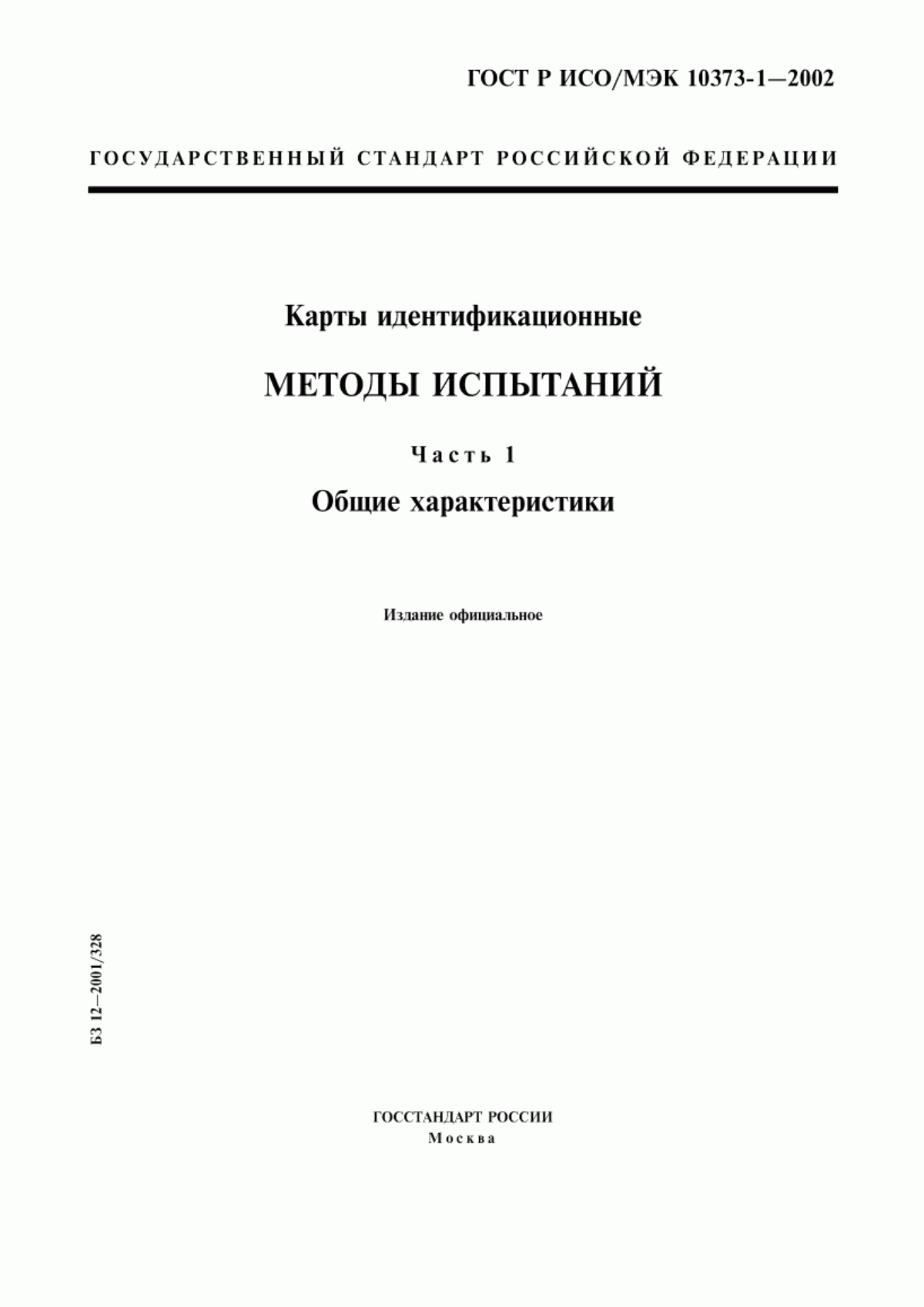 Обложка ГОСТ Р ИСО/МЭК 10373-1-2002 Карты идентификационные. Методы испытаний. Часть 1. Общие характеристики