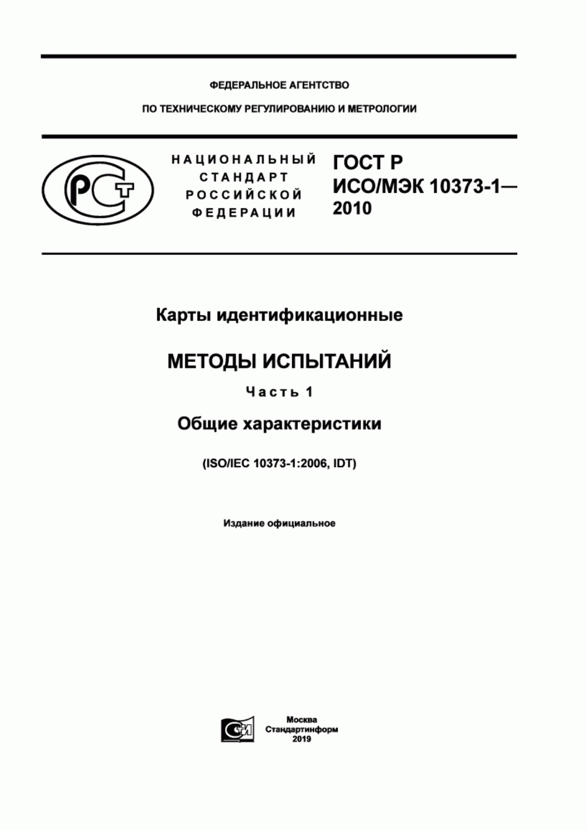 Обложка ГОСТ Р ИСО/МЭК 10373-1-2010 Карты идентификационные. Методы испытаний. Часть 1. Общие характеристики