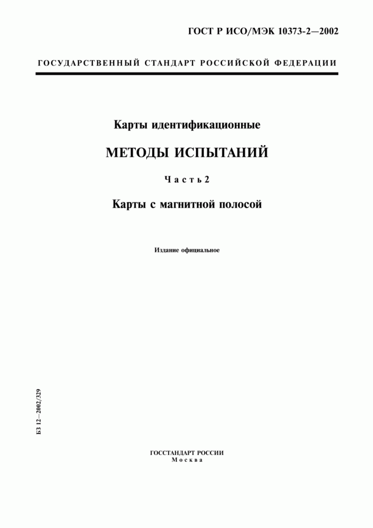 Обложка ГОСТ Р ИСО/МЭК 10373-2-2002 Карты идентификационные. Методы испытаний. Часть 2. Карты с магнитной полосой