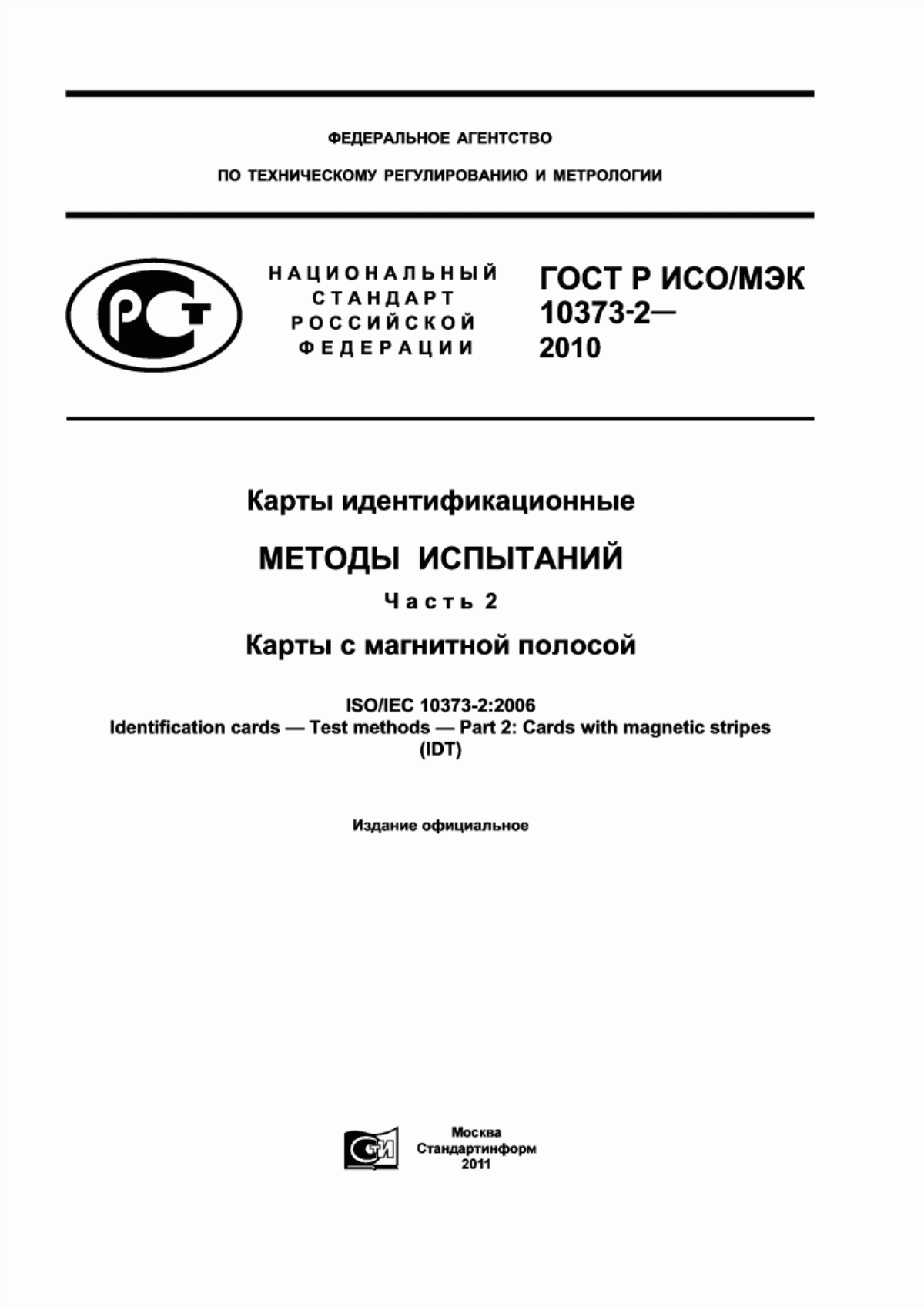 Обложка ГОСТ Р ИСО/МЭК 10373-2-2010 Карты идентификационные. Методы испытаний. Часть 2. Карты с магнитной полосой