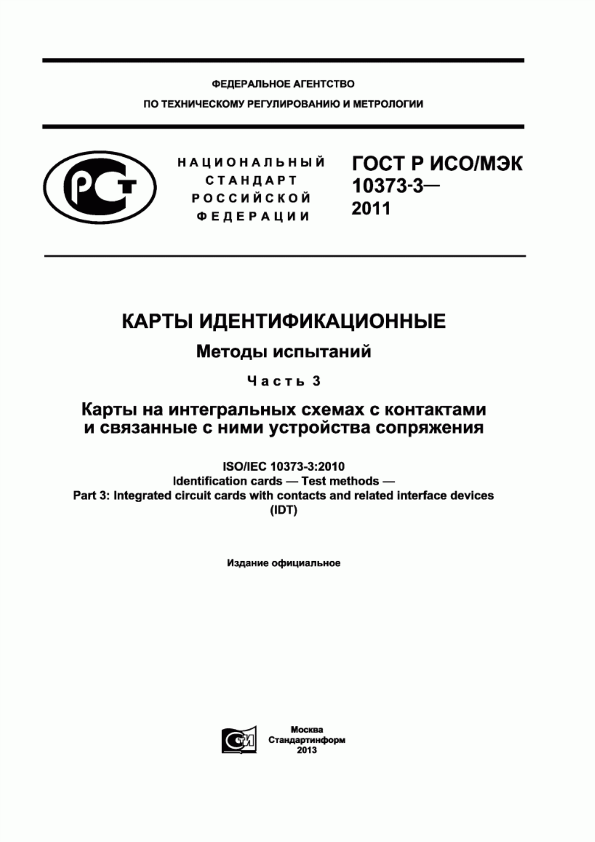 Обложка ГОСТ Р ИСО/МЭК 10373-3-2011 Карты идентификационные. Методы испытаний. Часть 3. Карты на интегральных схемах с контактами и связанные с ними устройства сопряжения