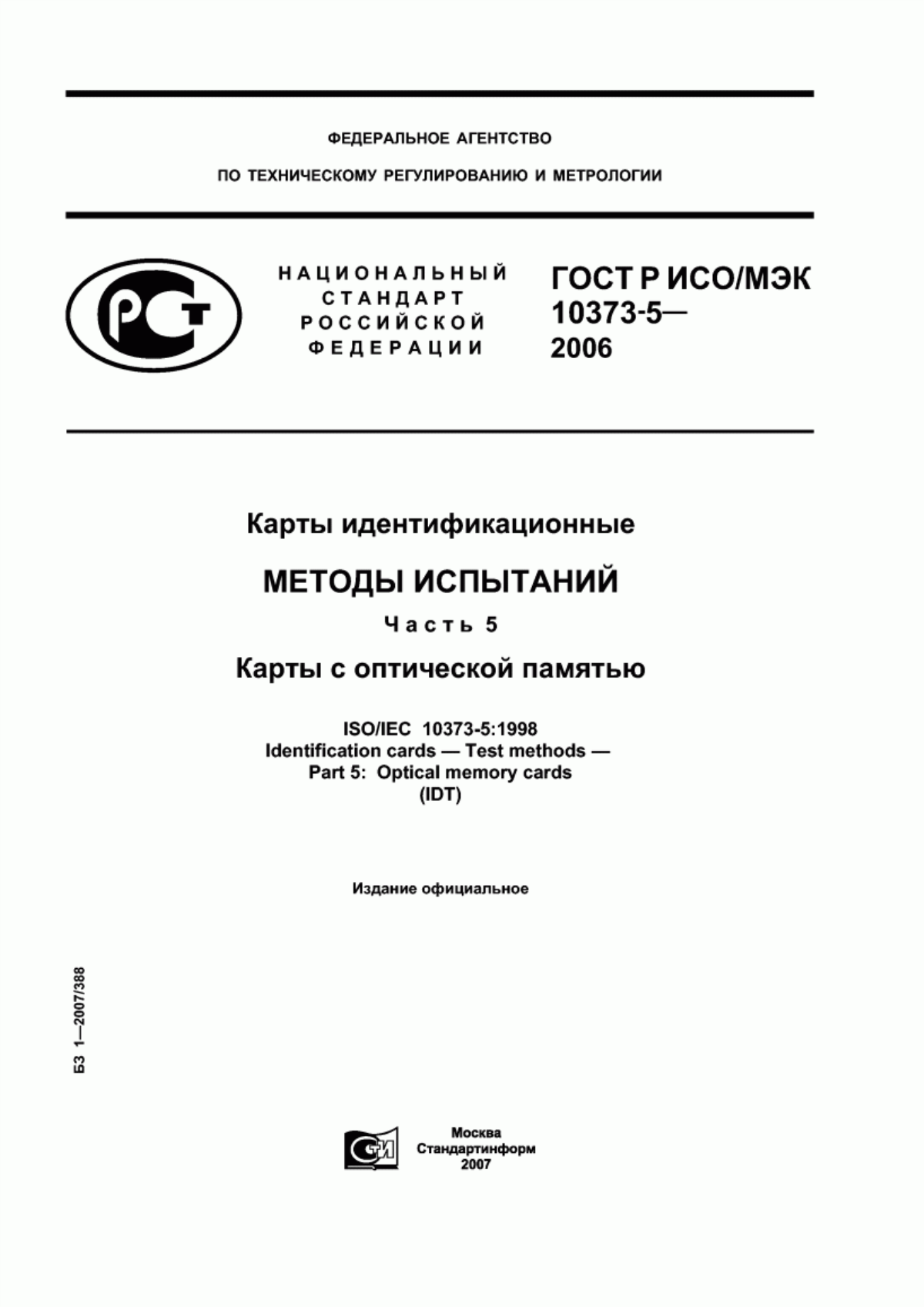 Обложка ГОСТ Р ИСО/МЭК 10373-5-2006 Карты идентификационные. Методы испытаний. Часть 5. Карты с оптической памятью