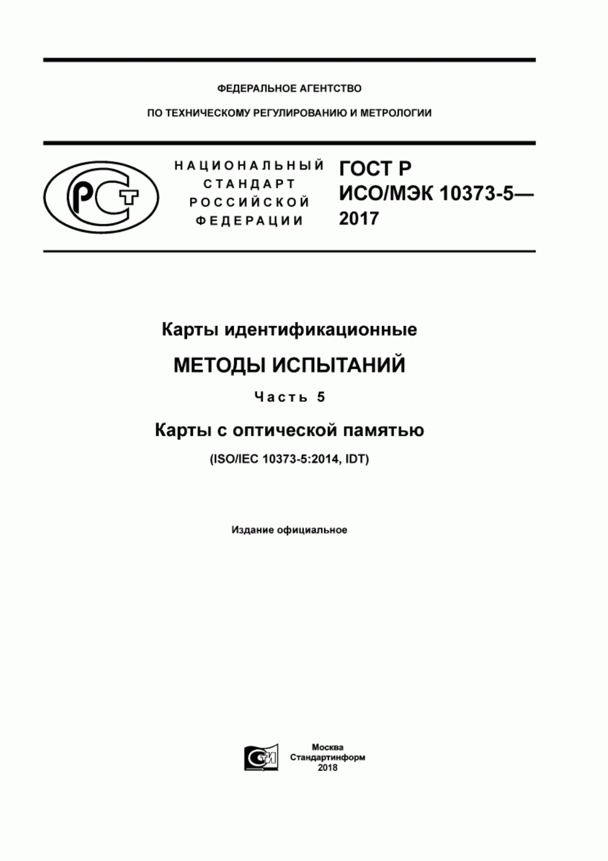 Обложка ГОСТ Р ИСО/МЭК 10373-5-2017 Карты идентификационные. Методы испытаний. Часть 5. Карты с оптической памятью