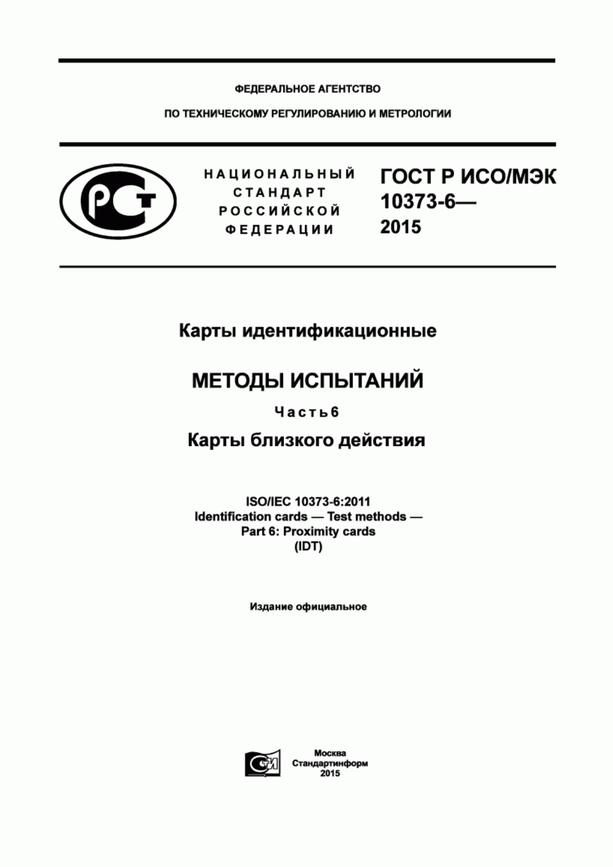 Обложка ГОСТ Р ИСО/МЭК 10373-6-2015 Карты идентификационные. Методы испытаний. Часть 6. Карты близкого действия