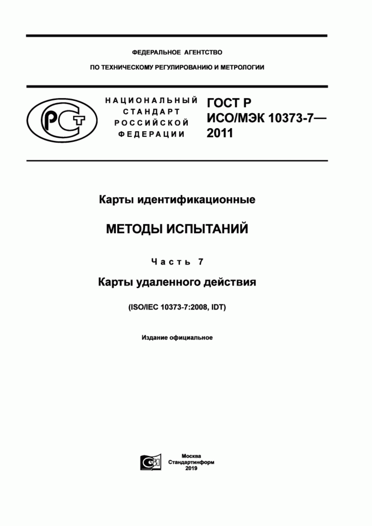 Обложка ГОСТ Р ИСО/МЭК 10373-7-2011 Карты идентификационные. Методы испытаний. Часть 7. Карты удаленного действия