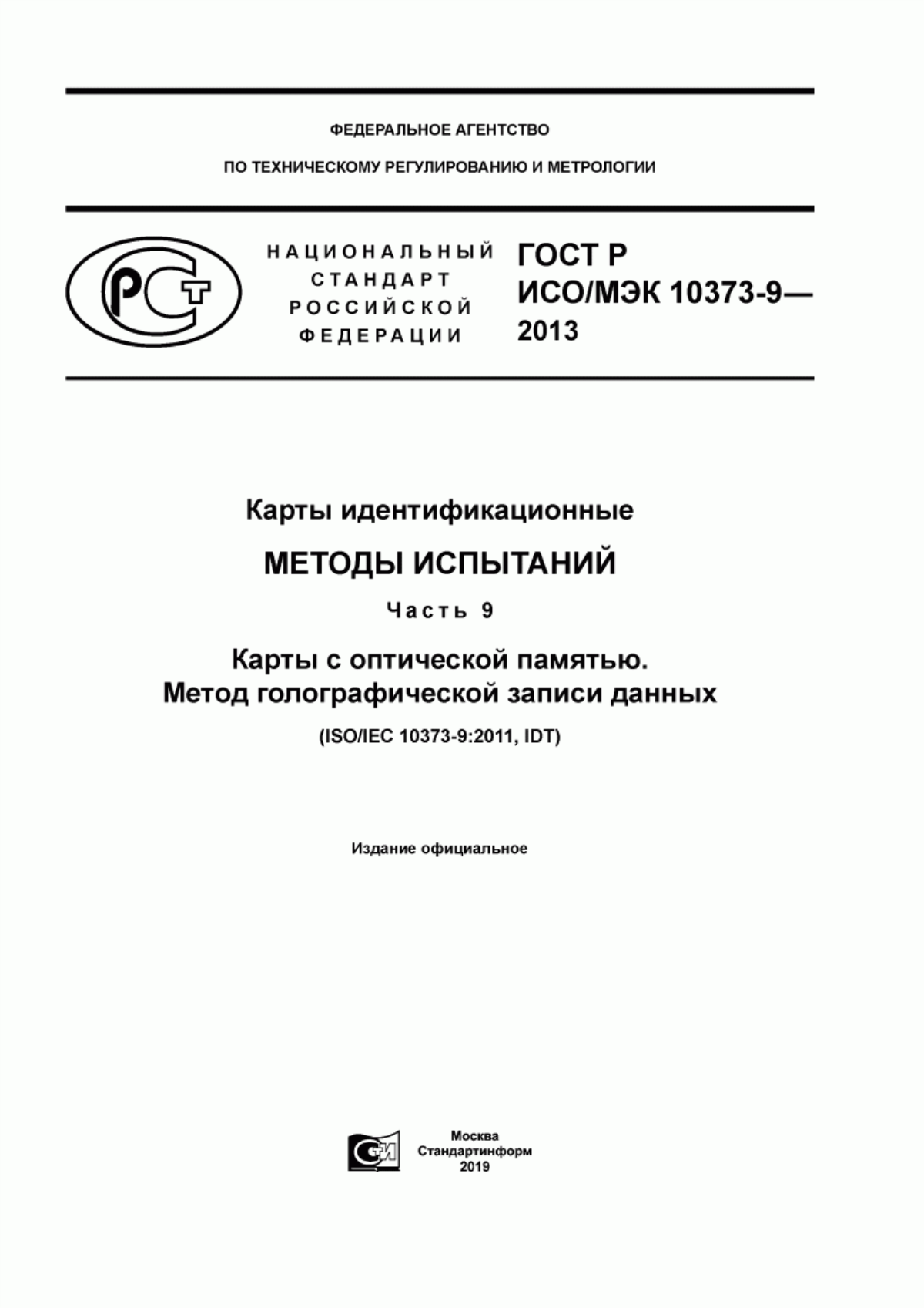 Обложка ГОСТ Р ИСО/МЭК 10373-9-2013 Карты идентификационные. Методы испытаний. Часть 9. Карты с оптической памятью. Метод голографической записи данных