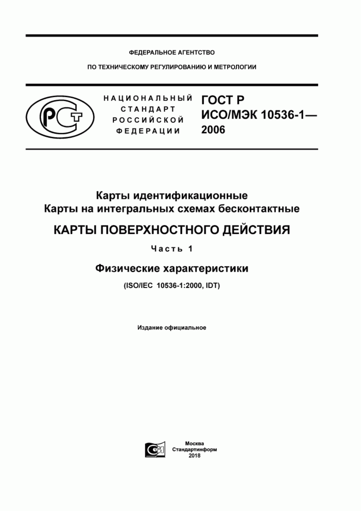 Обложка ГОСТ Р ИСО/МЭК 10536-1-2006 Карты идентификационные. Карты на интегральных схемах бесконтактные. Карты поверхностного действия. Часть 1. Физические характеристики