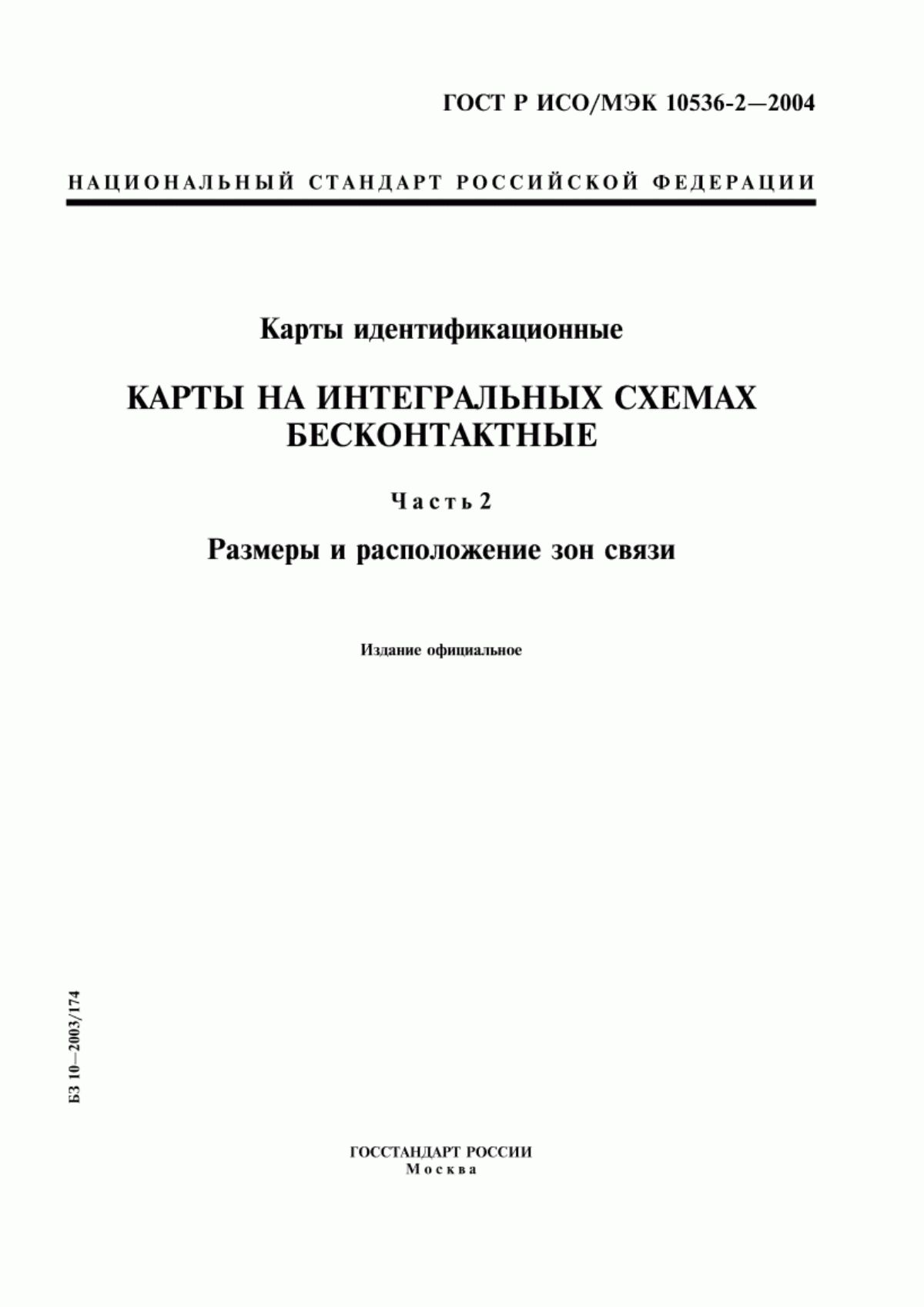 Обложка ГОСТ Р ИСО/МЭК 10536-2-2004 Карты идентификационные. Карты на интегральных схемах бесконтактные. Часть 2. Размеры и расположение зон связи