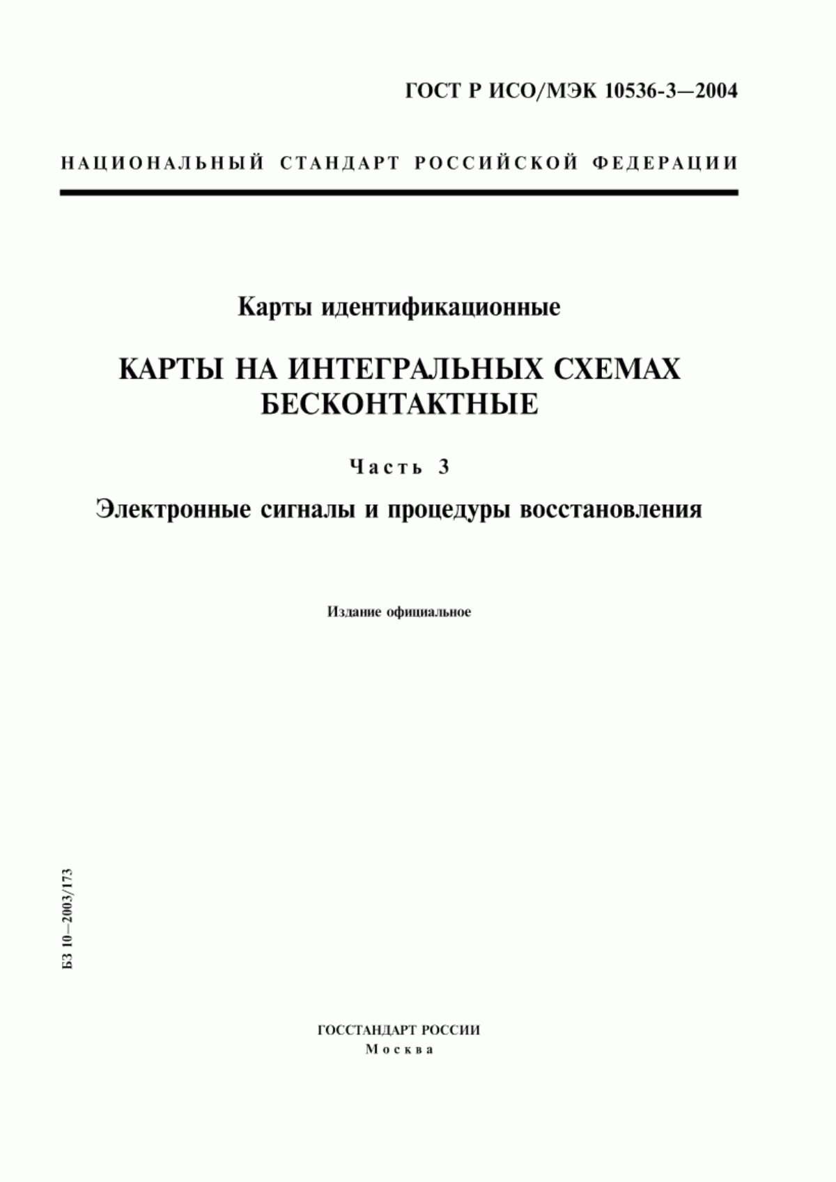 Обложка ГОСТ Р ИСО/МЭК 10536-3-2004 Карты идентификационные. Карты на интегральных схемах бесконтактные. Часть 3. Электронные сигналы и процедуры восстановления