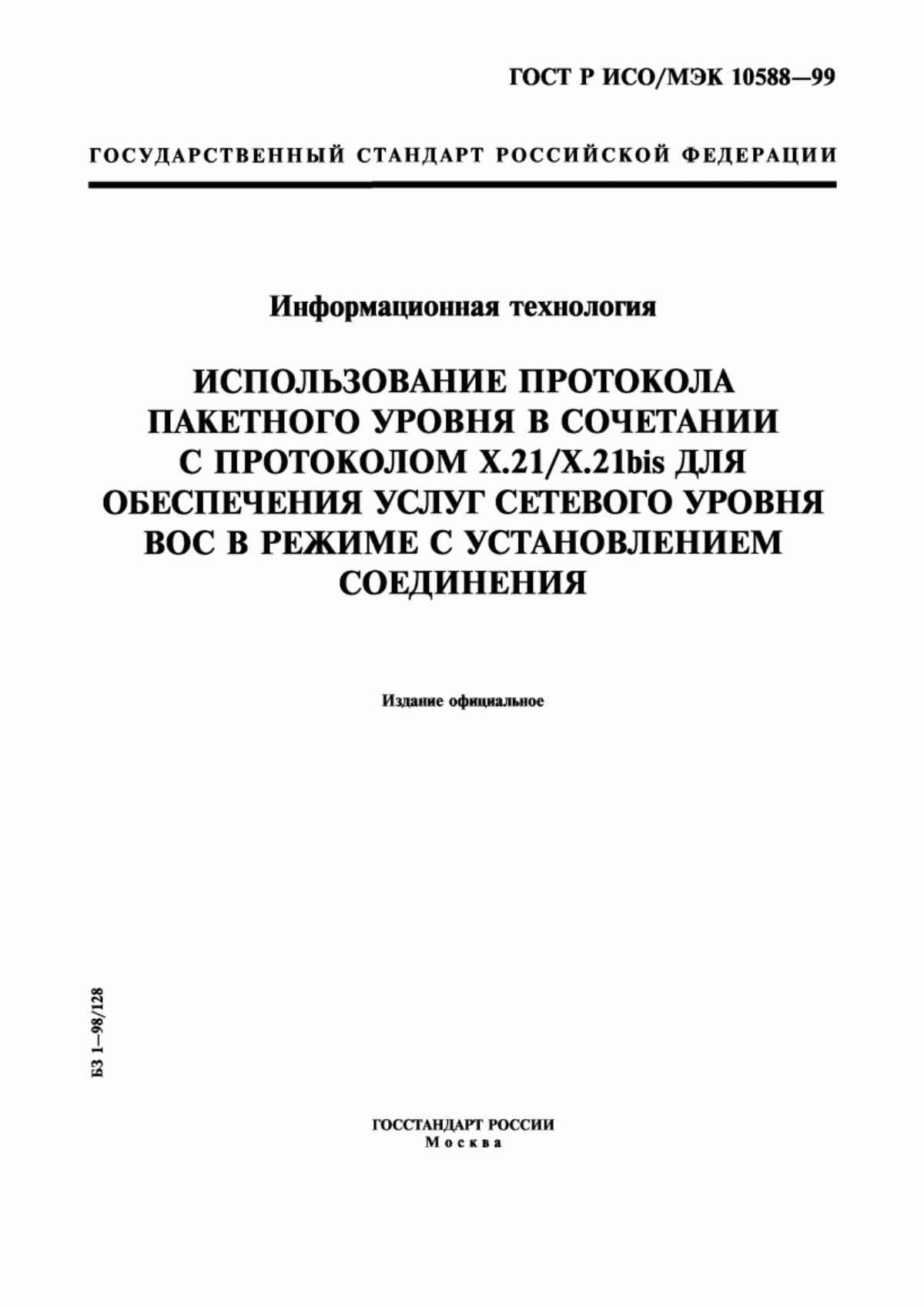 Обложка ГОСТ Р ИСО/МЭК 10588-99 Информационная технология. Использование протокола пакетного уровня в сочетании с протоколом Х.21/Х.21bis для обеспечения услуг сетевого уровня ВОС в режиме с установлением соединения