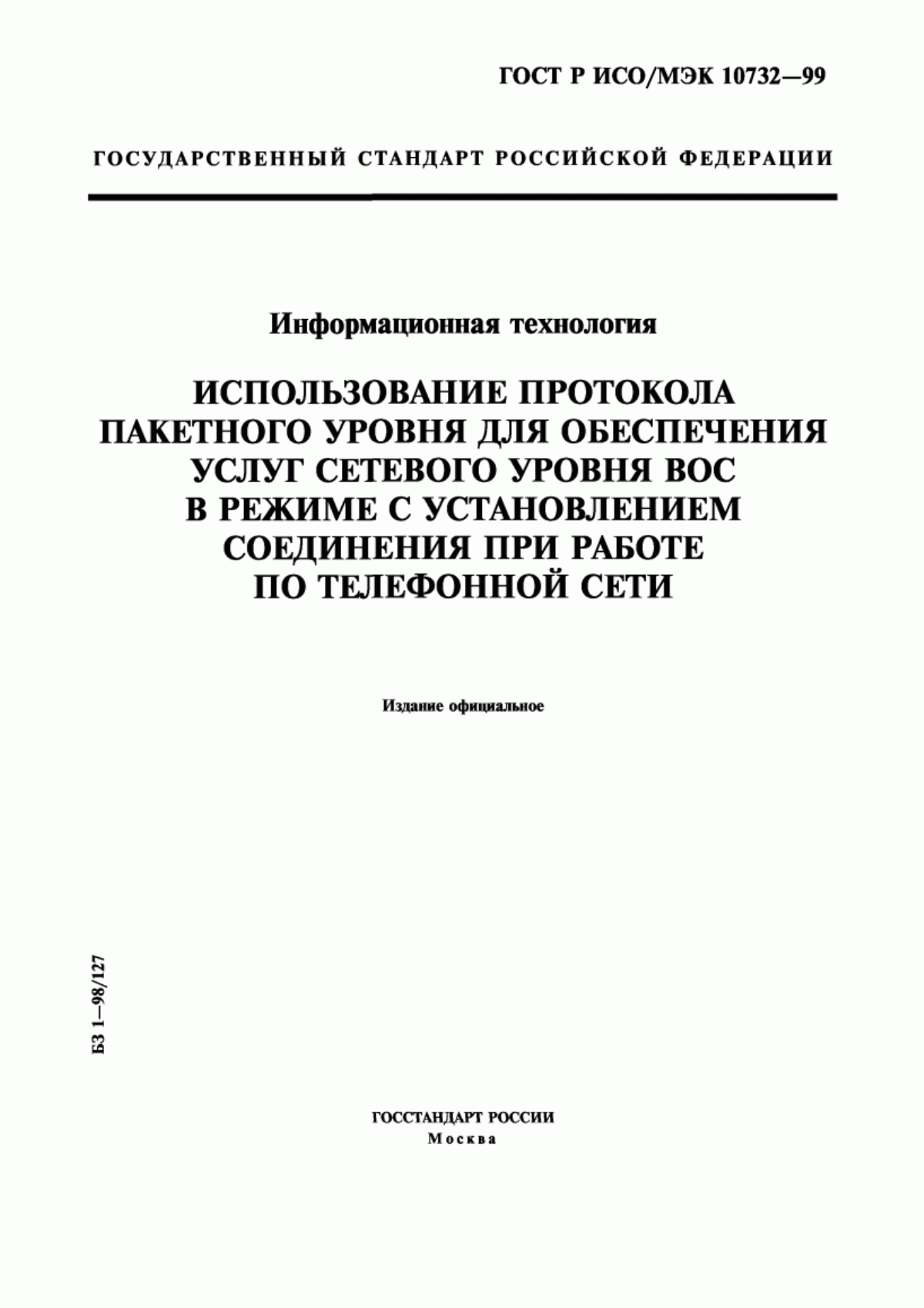 Обложка ГОСТ Р ИСО/МЭК 10732-99 Информационная технология. Использование протокола пакетного уровня для обеспечения услуг сетевого уровня ВОС в режиме с установлением соединения при работе по телефонной сети