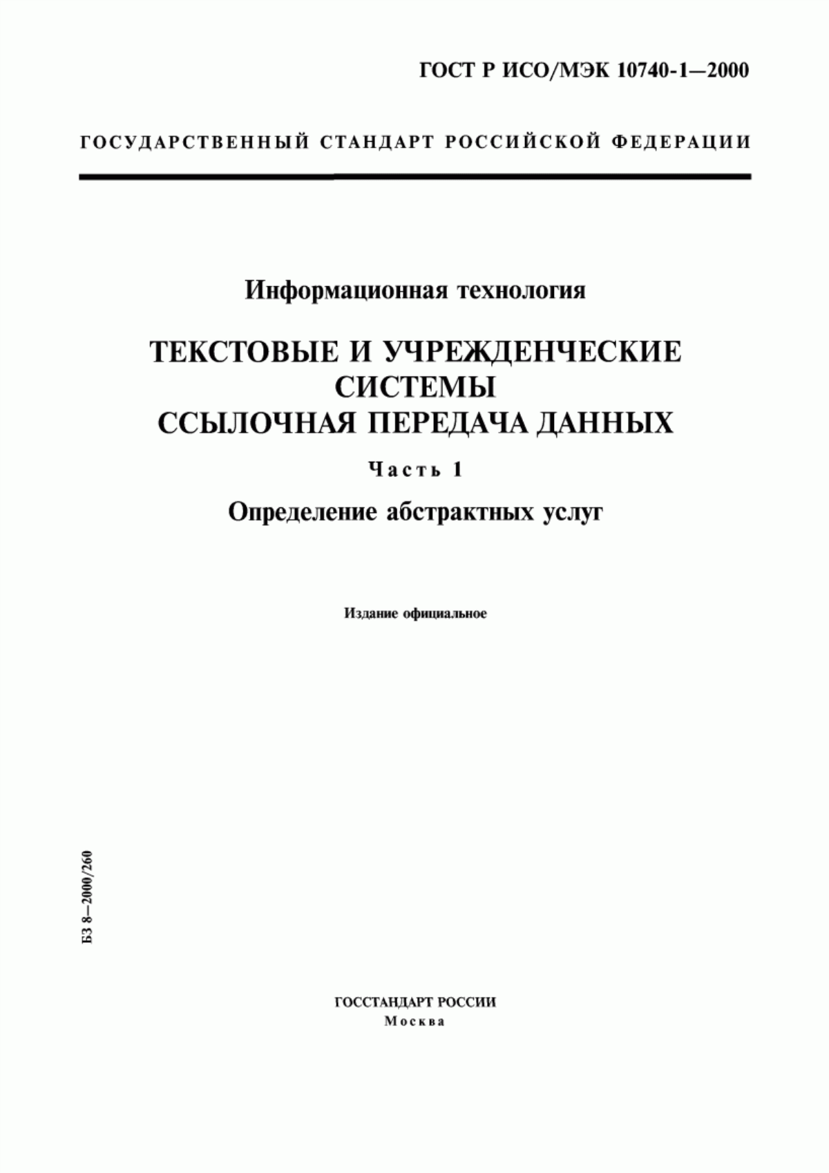 Обложка ГОСТ Р ИСО/МЭК 10740-1-2000 Информационная технология. Текстовые и учрежденческие системы. Ссылочная передача данных. Часть 1. Определение абстрактных услуг