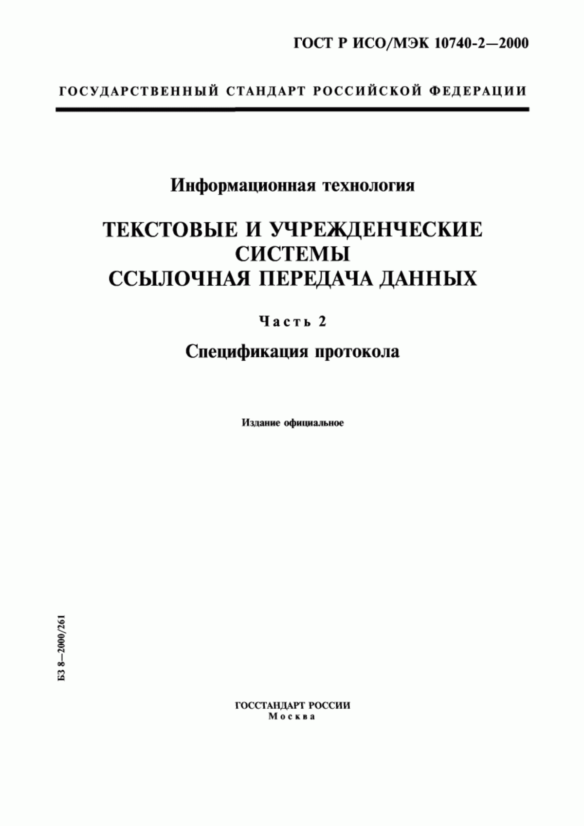 Обложка ГОСТ Р ИСО/МЭК 10740-2-2000 Информационная технология. Текстовые и учрежденческие системы. Ссылочная передача данных. Часть 2. Спецификация протокола