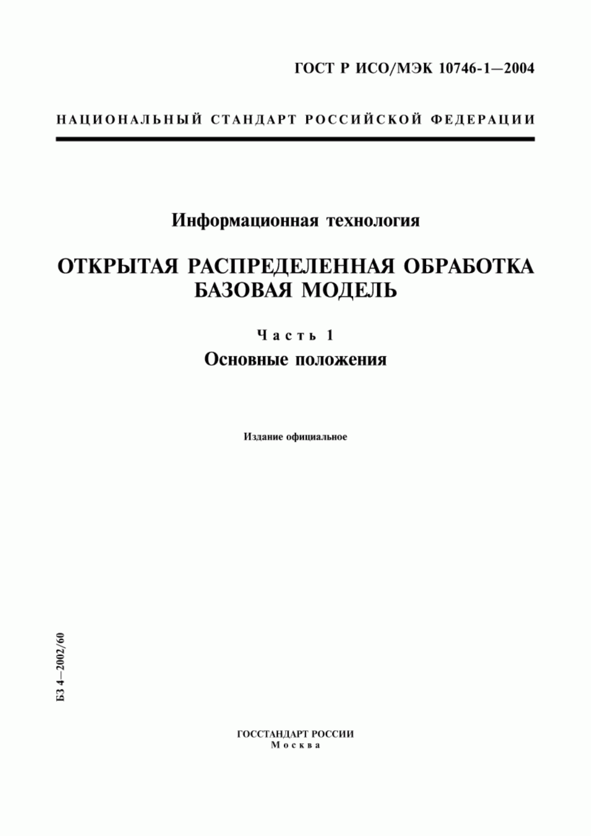 Обложка ГОСТ Р ИСО/МЭК 10746-1-2004 Информационная технология. Открытая распределенная обработка. Базовая модель. Часть 1. Основные положения