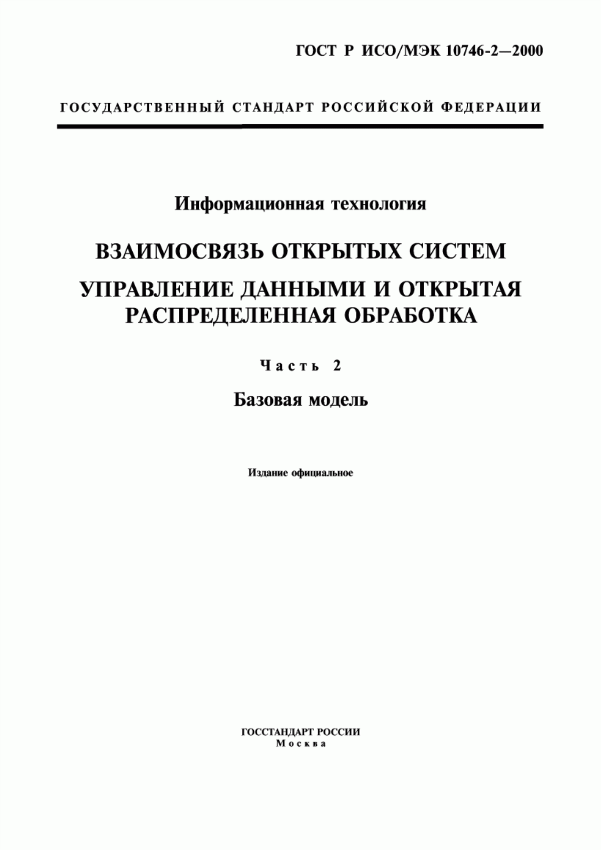 Обложка ГОСТ Р ИСО/МЭК 10746-2-2000 Информационная технология. Взаимосвязь открытых систем. Управление данными и открытая распределенная обработка. Часть 2. Базовая модель