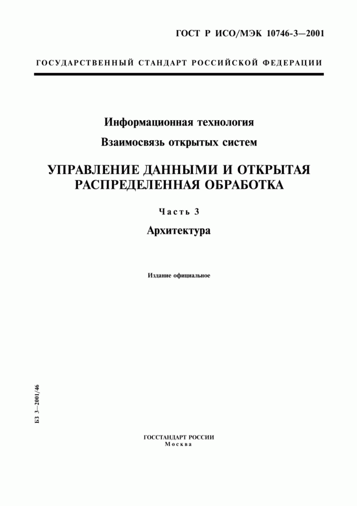 Обложка ГОСТ Р ИСО/МЭК 10746-3-2001 Информационная технология. Взаимосвязь открытых систем. Управление данными и открытая распределенная обработка. Часть 3. Архитектура