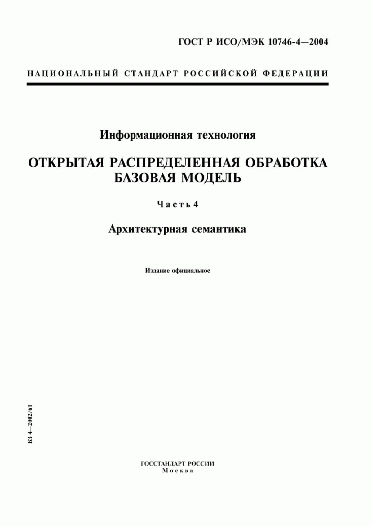 Обложка ГОСТ Р ИСО/МЭК 10746-4-2004 Информационная технология. Открытая распределенная обработка. Базовая модель. Часть 4. Архитектурная семантика