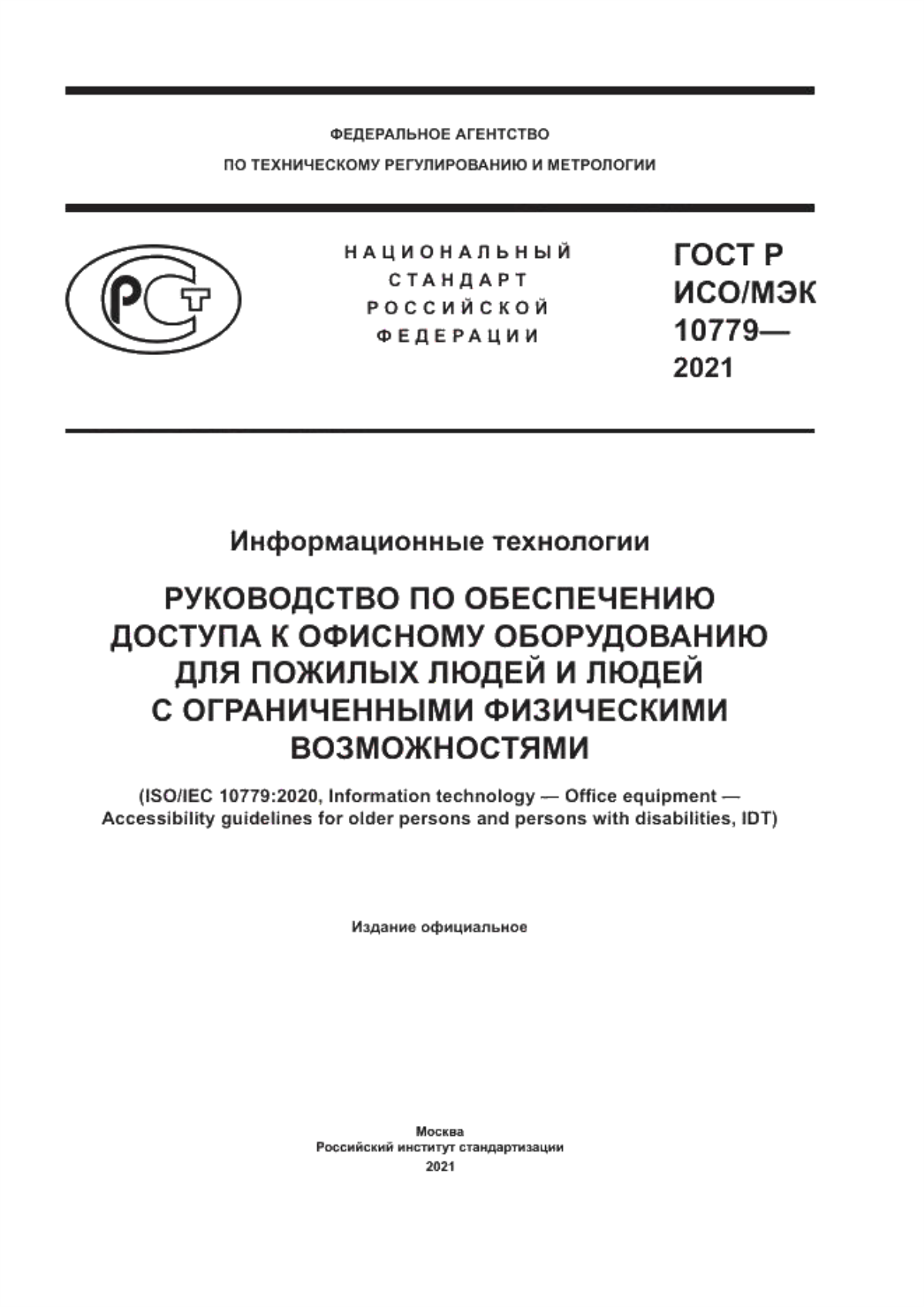 Обложка ГОСТ Р ИСО/МЭК 10779-2021 Информационные технологии. Руководство по обеспечению доступа к офисному оборудованию для пожилых людей и людей с ограниченными физическими возможностями