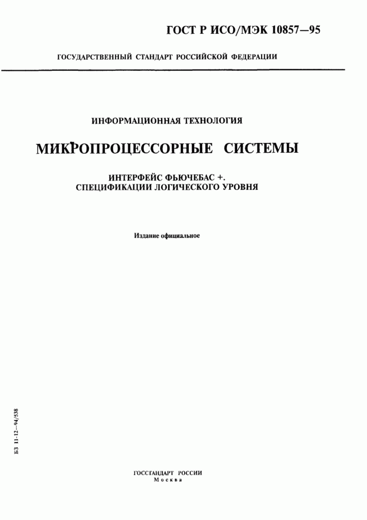 Обложка ГОСТ Р ИСО/МЭК 10857-95 Информационная технология. Микропроцессорные системы. Интерфейс Фьючебас+. Спецификации логического уровня