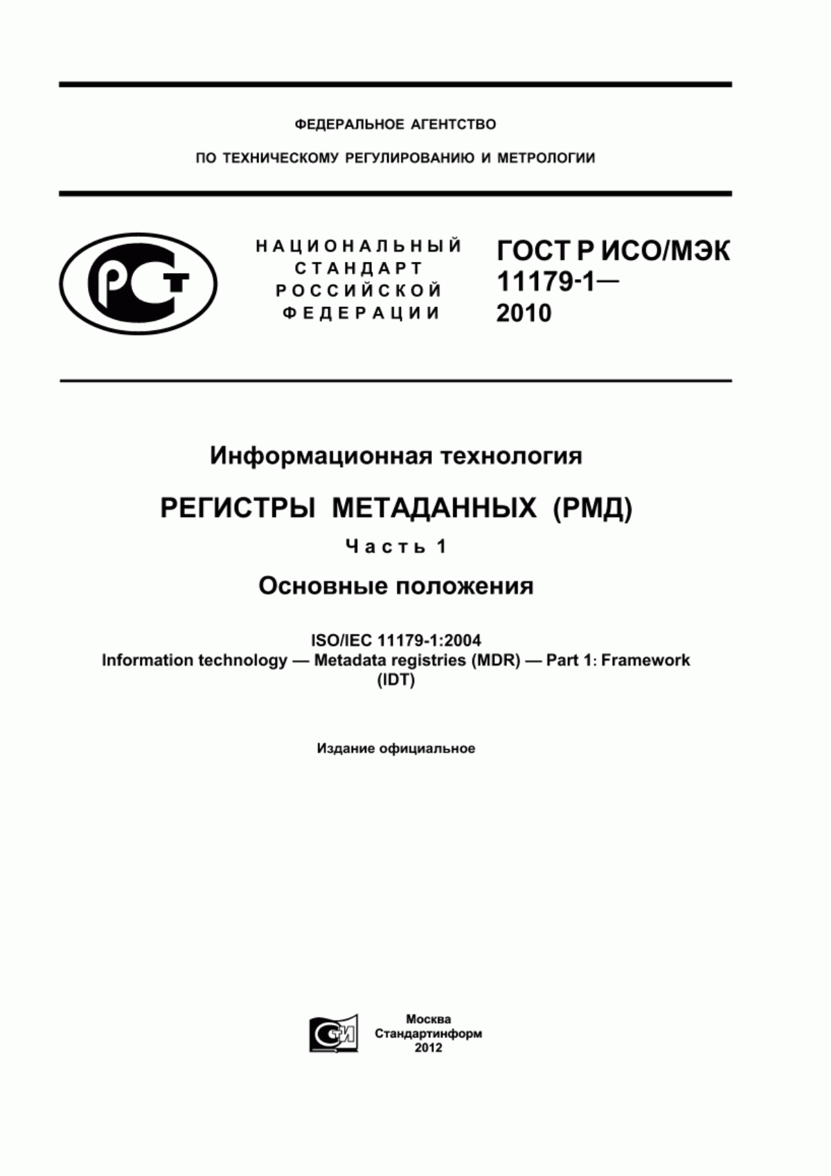 Обложка ГОСТ Р ИСО/МЭК 11179-1-2010 Информационная технология. Регистры метаданных (РМД). Часть 1. Основные положения