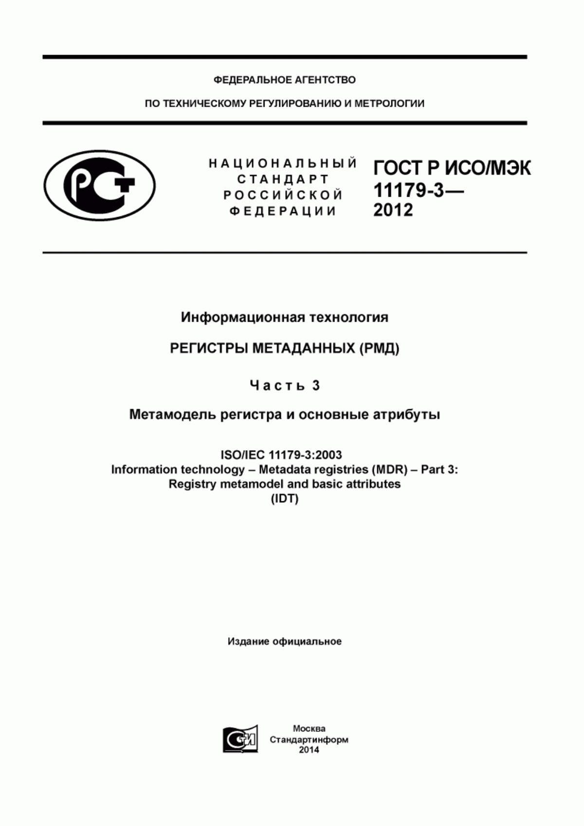 Обложка ГОСТ Р ИСО/МЭК 11179-3-2012 Информационная технология. Регистры метаданных (РМД). Часть 3. Метамодель регистра и основные атрибуты