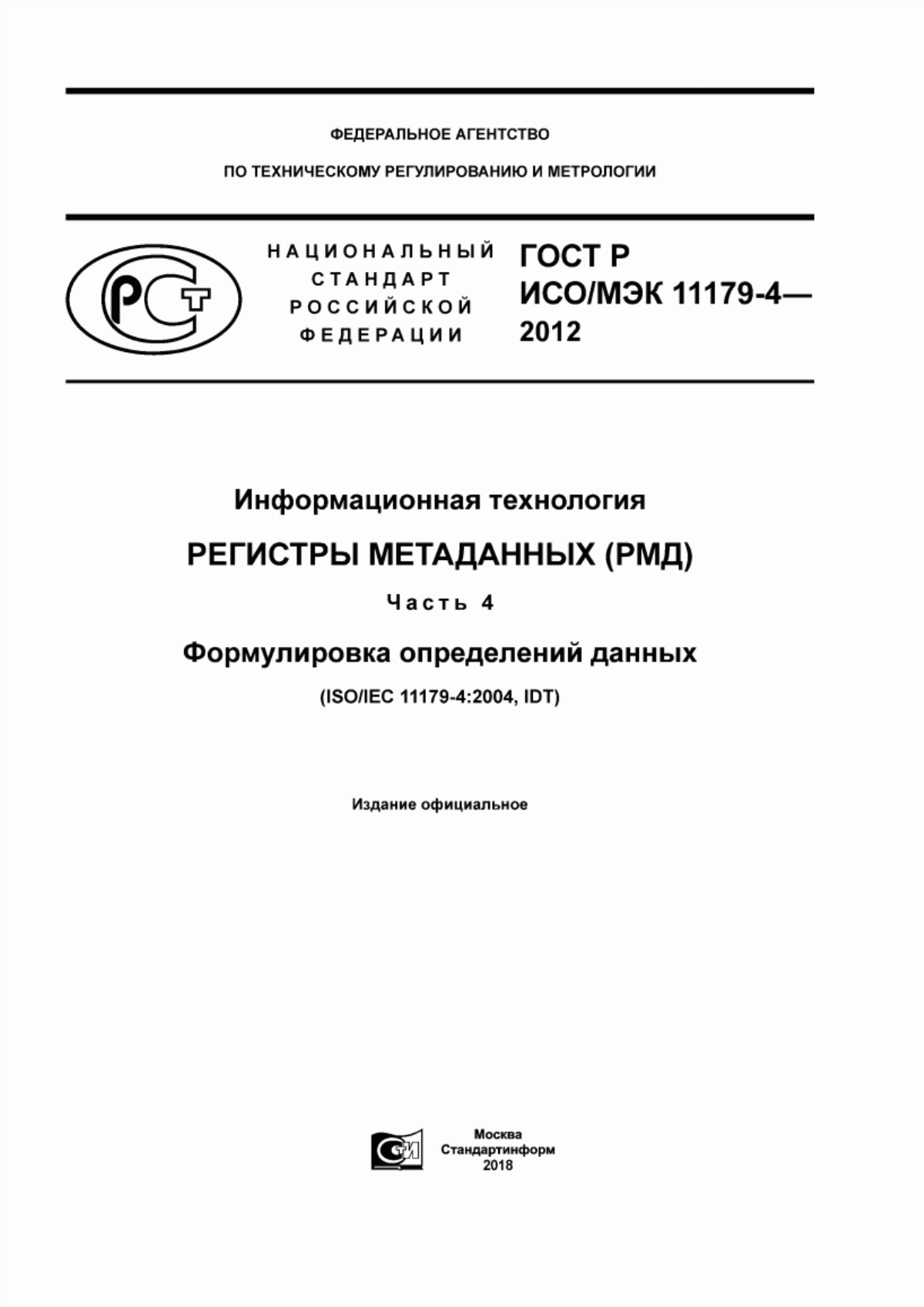 Обложка ГОСТ Р ИСО/МЭК 11179-4-2012 Информационная технология. Регистры метаданных (РМД). Часть 4. Формулировка определений данных