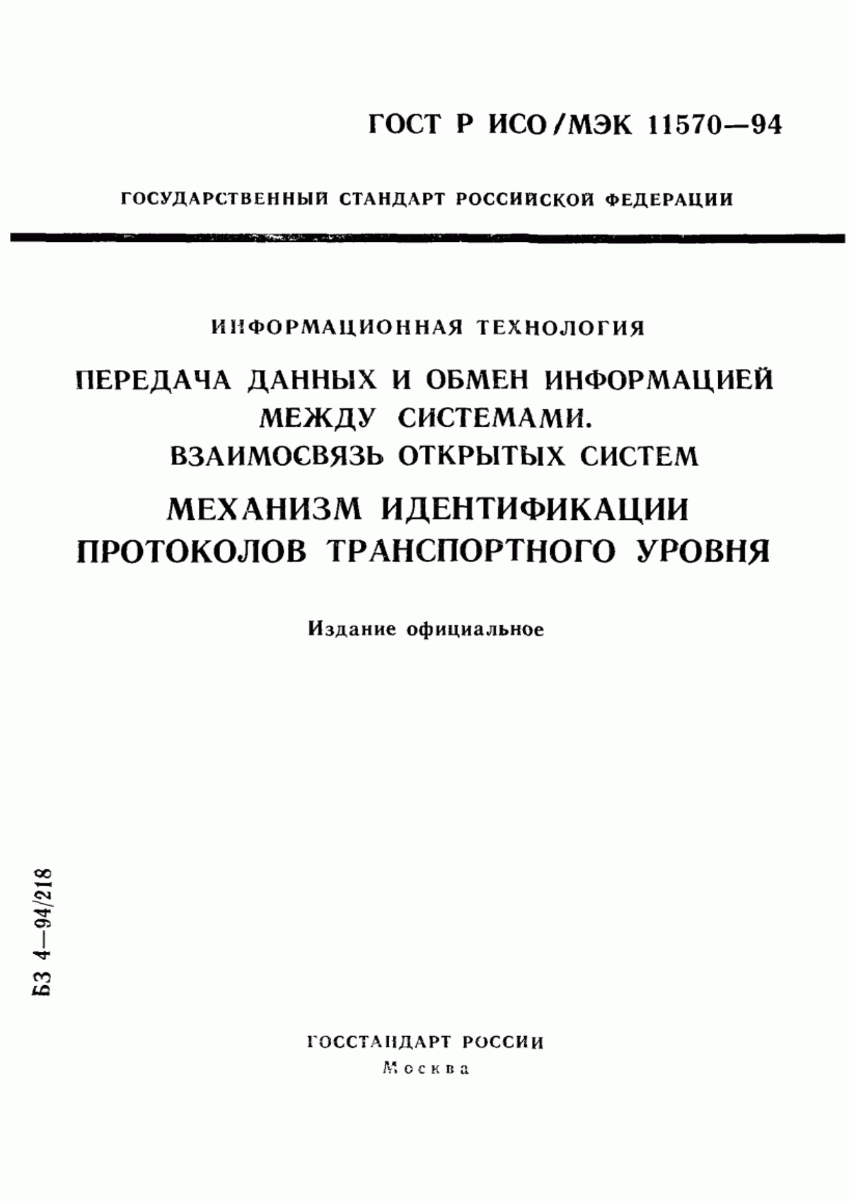 Обложка ГОСТ Р ИСО/МЭК 11570-94 Информационная технология. Передача данных и обмен информацией между системами. Взаимосвязь открытых систем. Механизм идентификации протоколов транспортного уровня