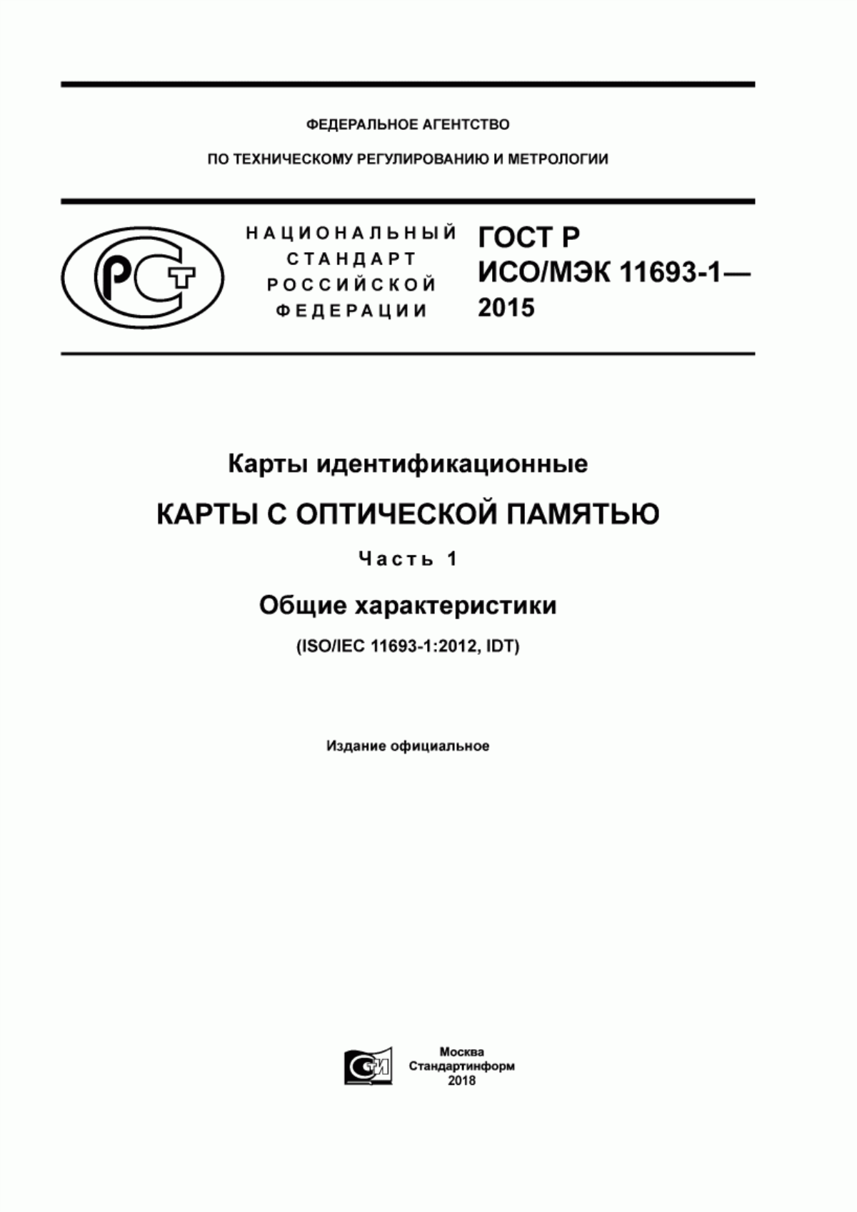 Обложка ГОСТ Р ИСО/МЭК 11693-1-2015 Карты идентификационные. Карты с оптической памятью. Часть 1. Общие характеристики