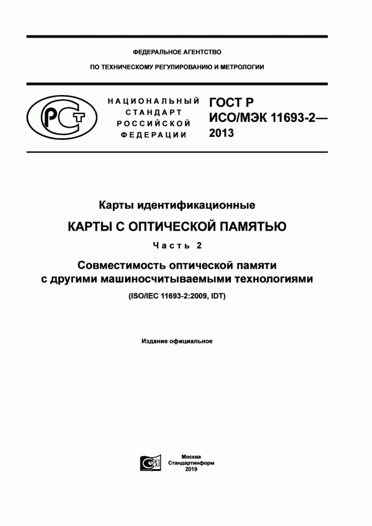 Обложка ГОСТ Р ИСО/МЭК 11693-2-2013 Карты идентификационные. Карты с оптической памятью. Часть 2. Совместимость оптической памяти с другими машиносчитываемыми технологиями