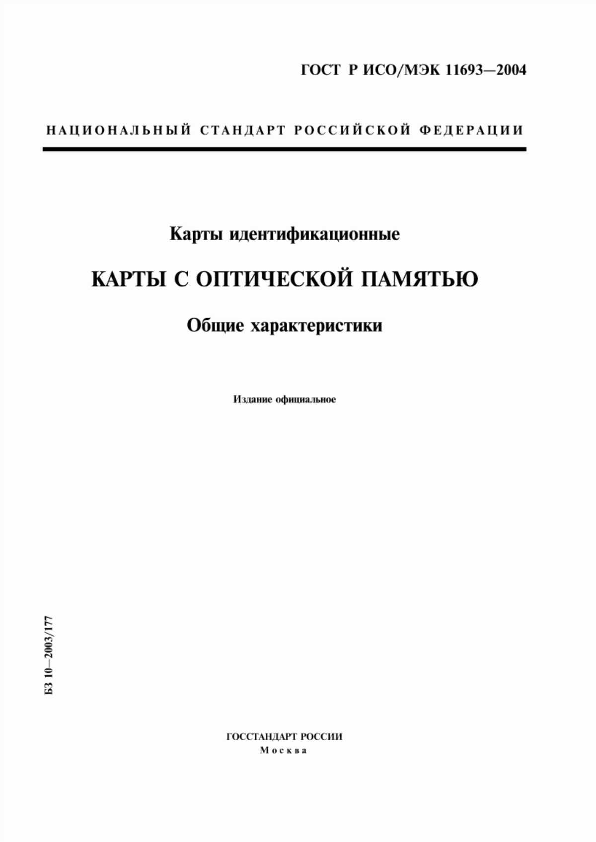 Обложка ГОСТ Р ИСО/МЭК 11693-2004 Карты идентификационные. Карты с оптической памятью. Общие характеристики