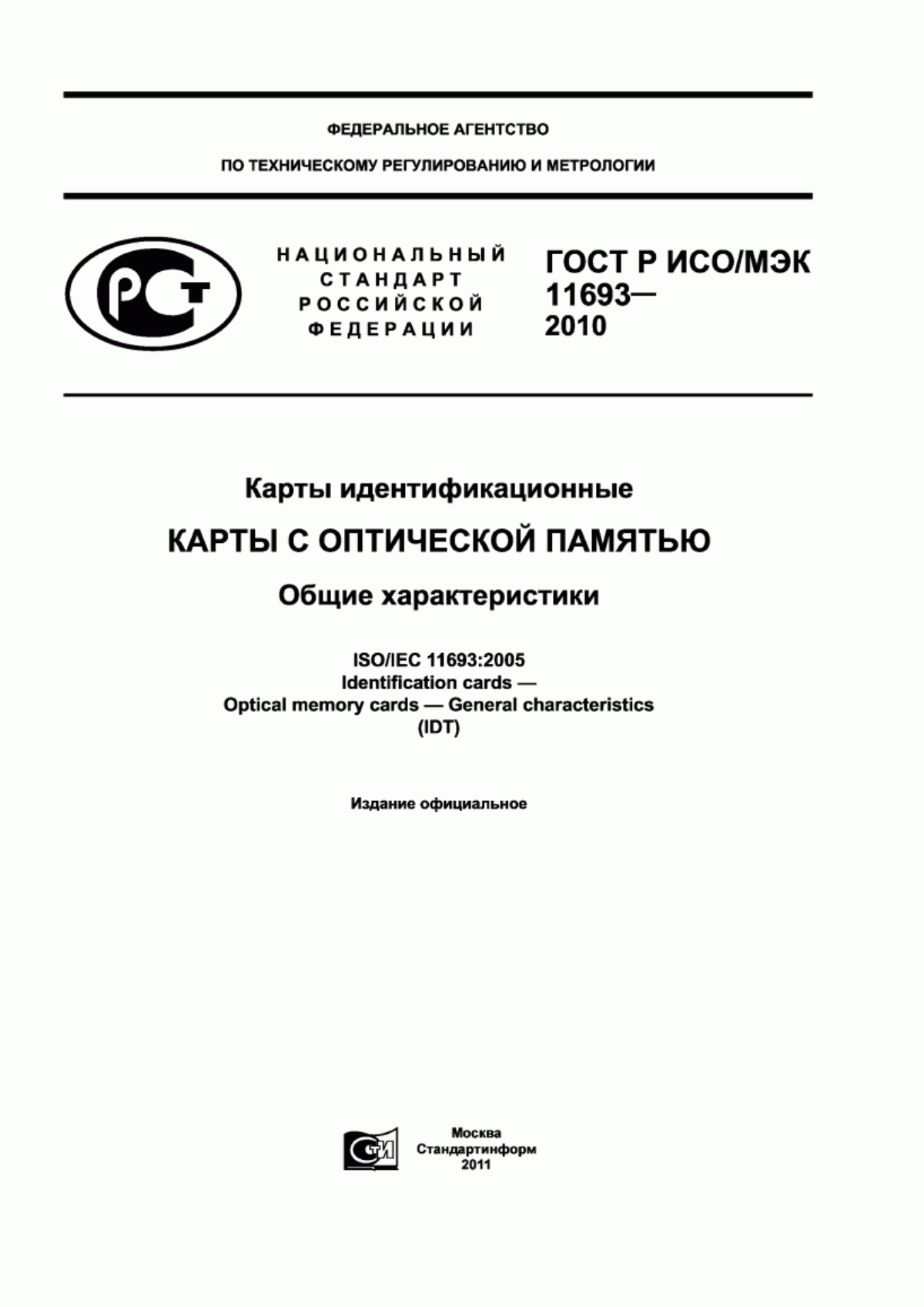 Обложка ГОСТ Р ИСО/МЭК 11693-2010 Карты идентификационные. Карты с оптической памятью. Общие характеристики