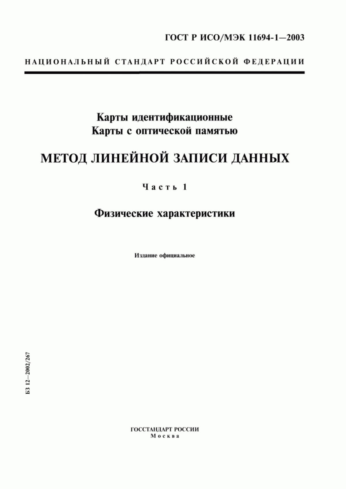 Обложка ГОСТ Р ИСО/МЭК 11694-1-2003 Карты идентификационные. Карты с оптической памятью. Метод линейной записи данных. Часть 1. Физические характеристики