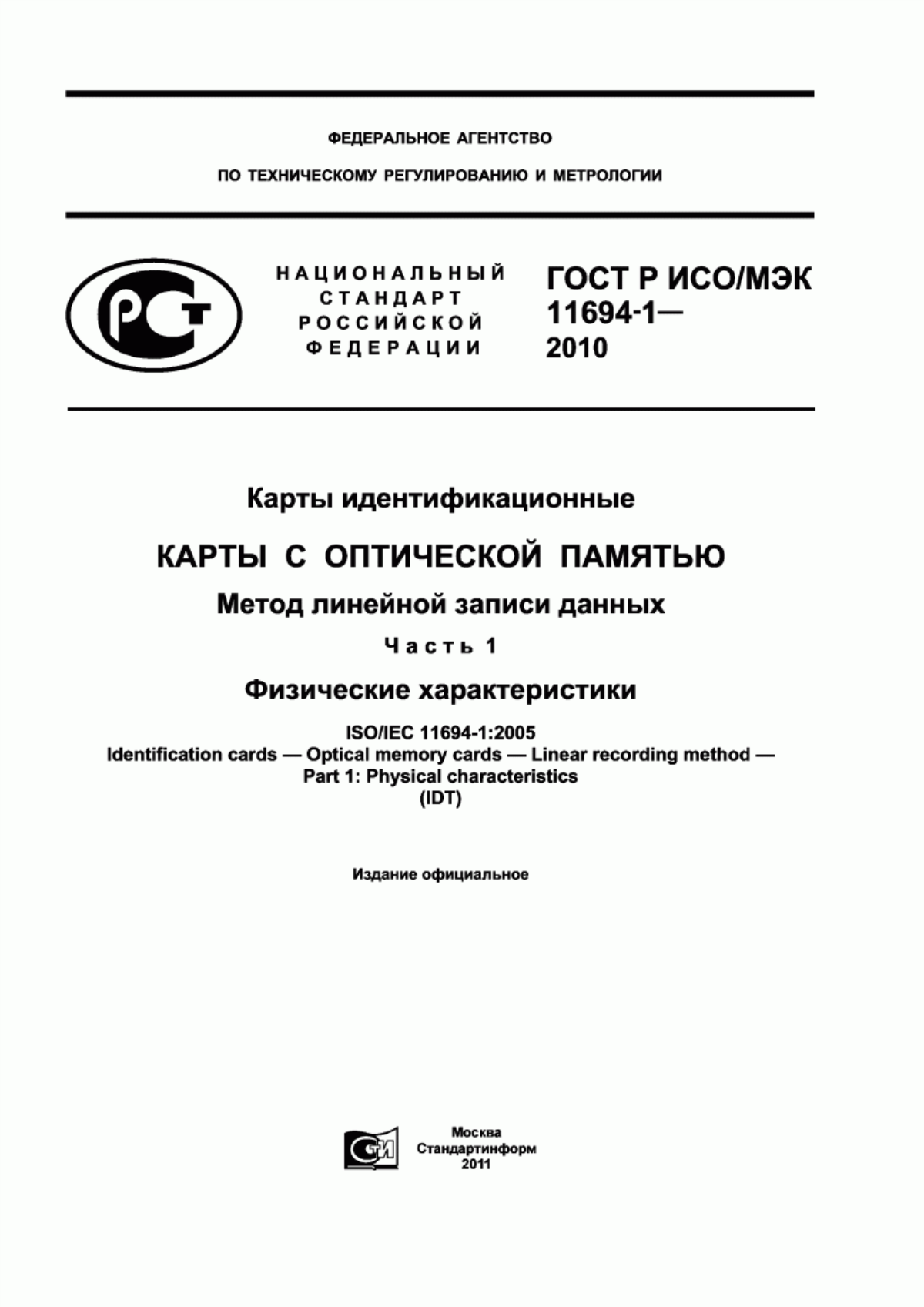 Обложка ГОСТ Р ИСО/МЭК 11694-1-2010 Карты идентификационные. Карты с оптической памятью. Метод линейной записи данных. Часть 1. Физические характеристики