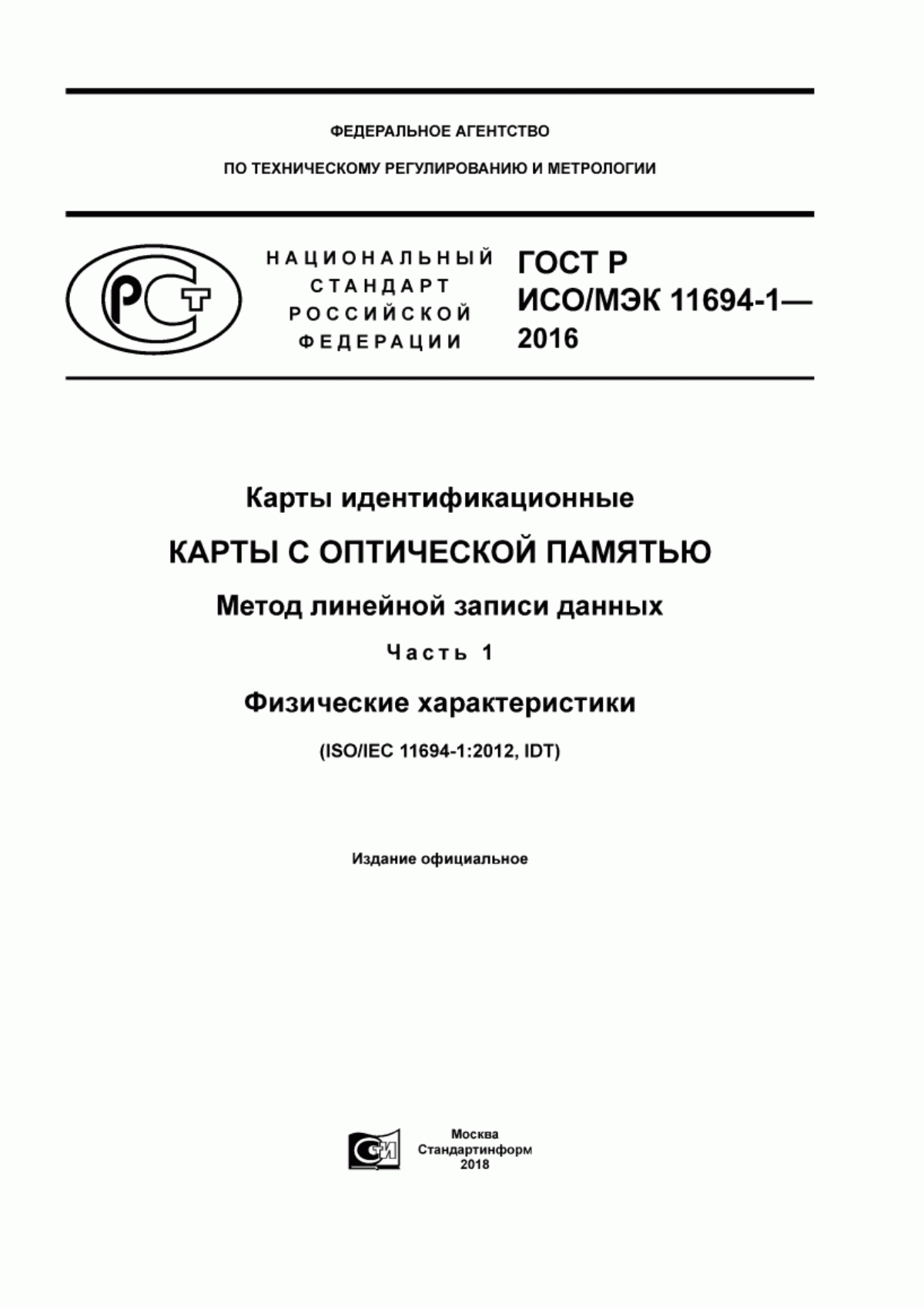 Обложка ГОСТ Р ИСО/МЭК 11694-1-2016 Карты идентификационные. Карты с оптической памятью. Метод линейной записи данных. Часть 1. Физические характеристики