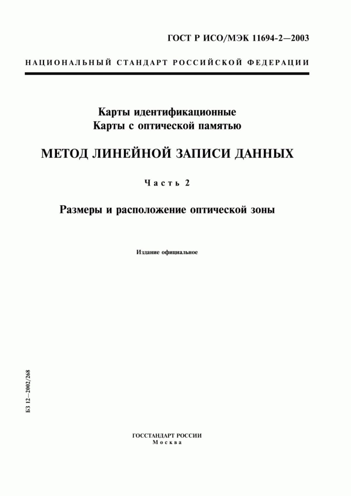 Обложка ГОСТ Р ИСО/МЭК 11694-2-2003 Карты идентификационные. Карты с оптической памятью. Метод линейной записи данных. Часть 2. Размеры и расположение оптической зоны